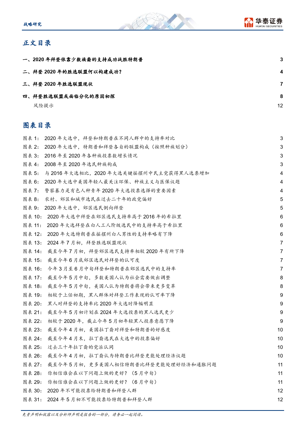 战略专题研究：拜登2020年胜选联盟或面临一定分化-240711-华泰证券-15页_第2页