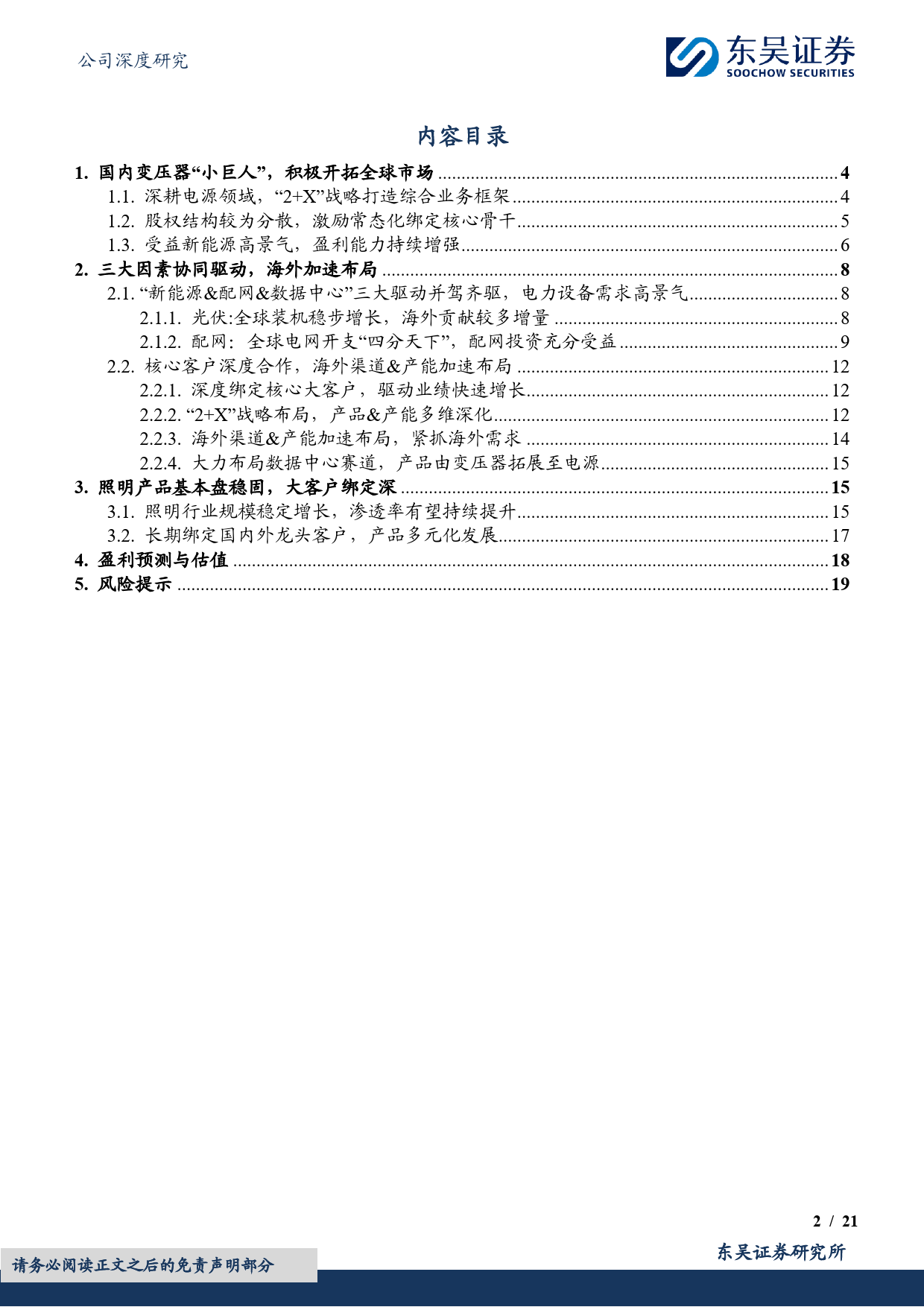 伊戈尔(002922)变压器小巨人，海外加速扩张-240709-东吴证券-21页_第2页