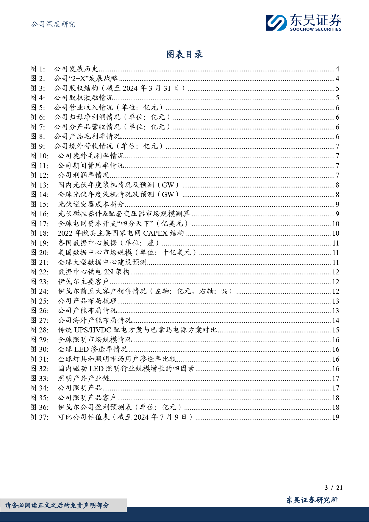 伊戈尔(002922)变压器小巨人，海外加速扩张-240709-东吴证券-21页_第3页