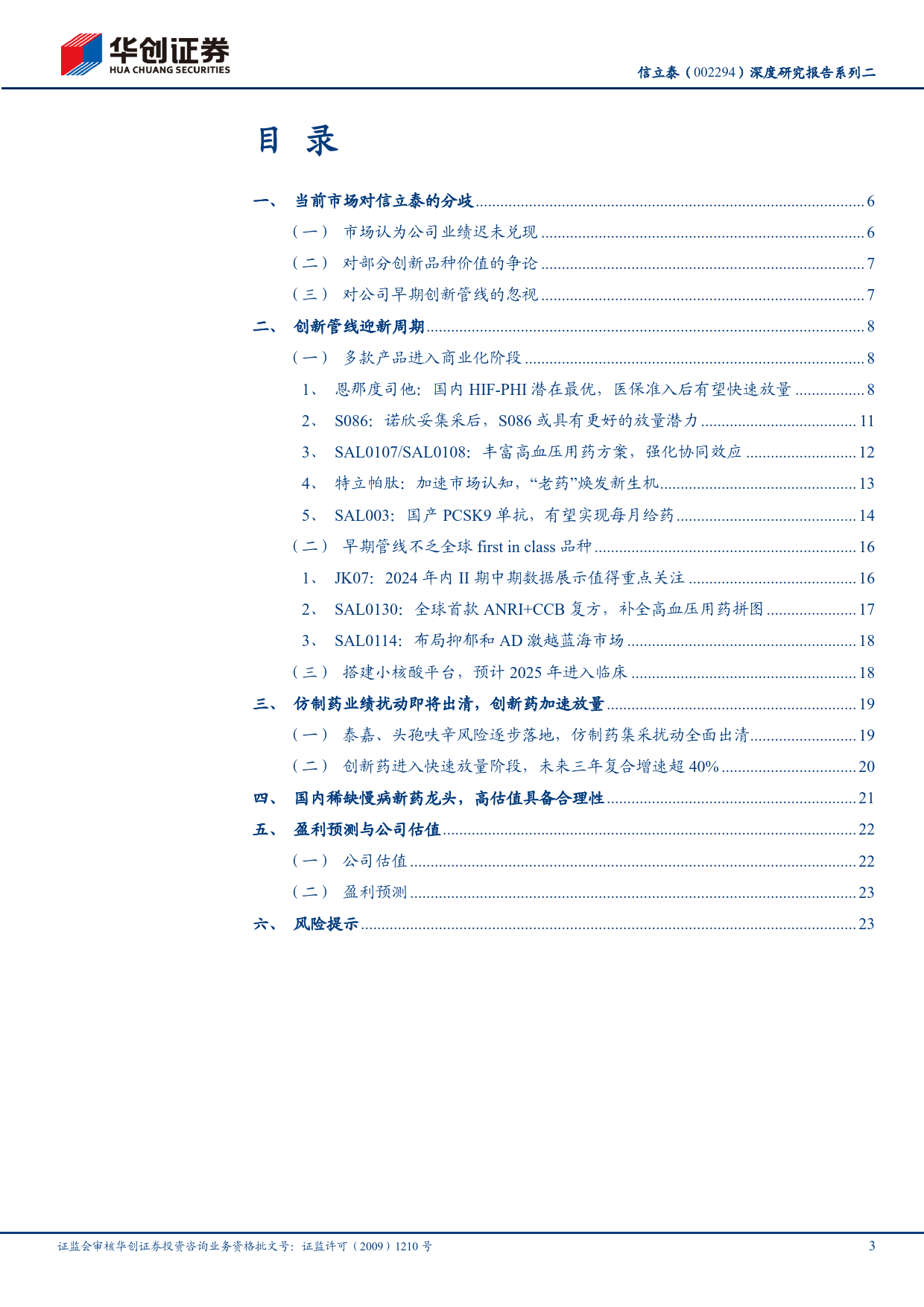 信立泰(002294)深度研究报告系列二：国产慢病新药龙头的价值再探讨-240628-华创证券-27页_第3页