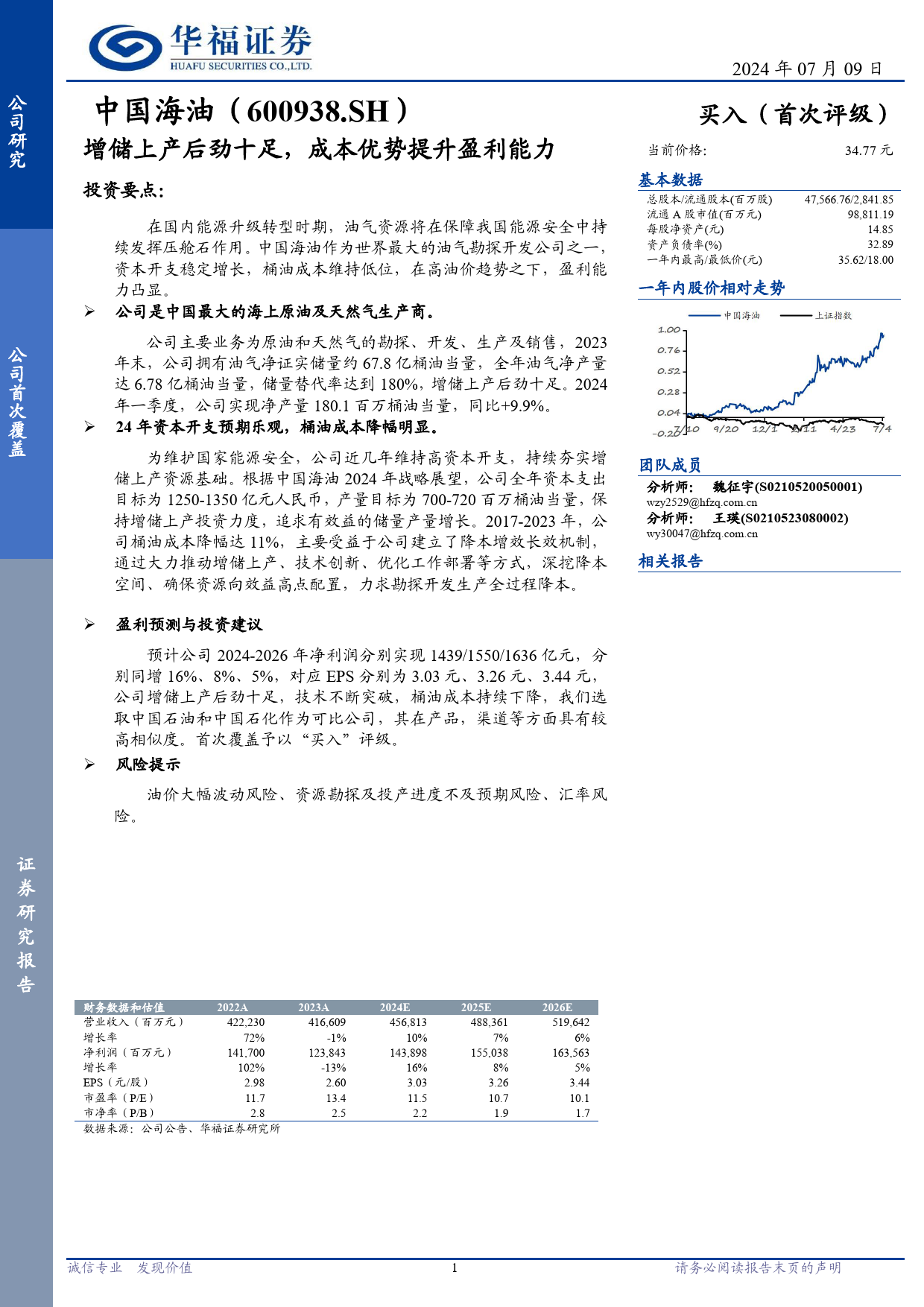 中国海油(600938)增储上产后劲十足，成本优势提升盈利能力-240709-华福证券-11页_第1页