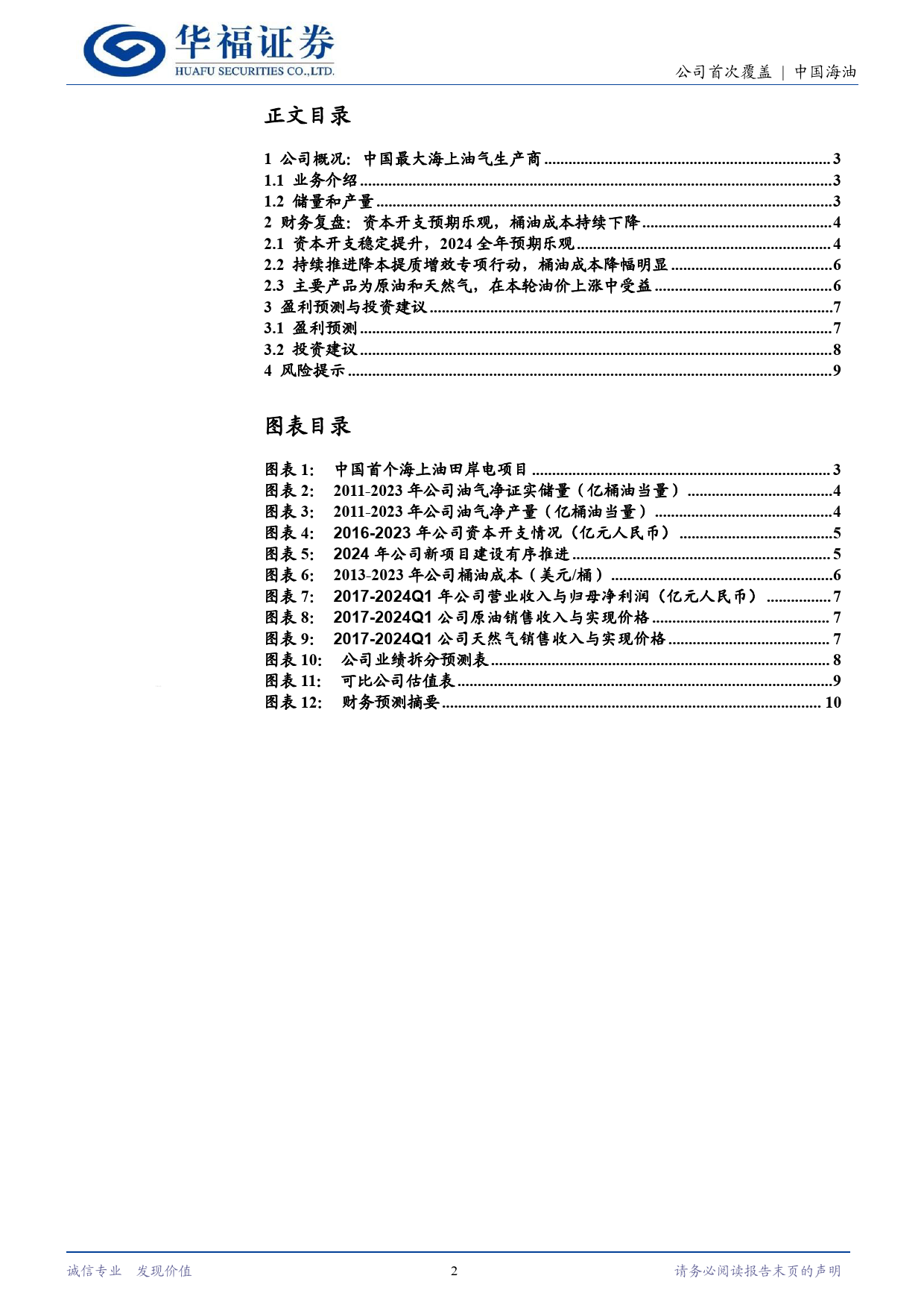 中国海油(600938)增储上产后劲十足，成本优势提升盈利能力-240709-华福证券-11页_第2页