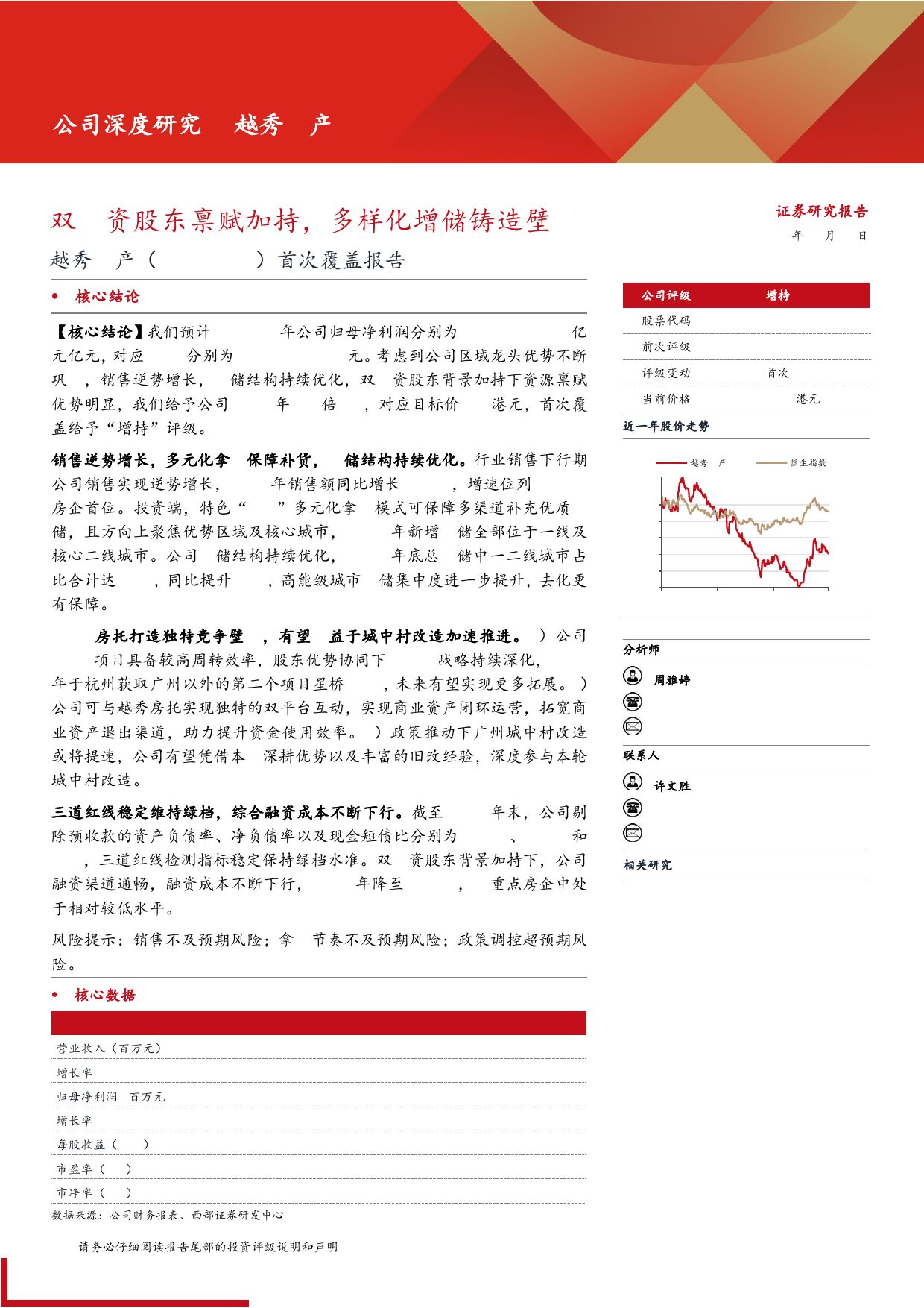 越秀地产(00123.HK)首次覆盖报告：双国资股东禀赋加持，多样化增储铸造壁垒-240618-西部证券-31页_第1页