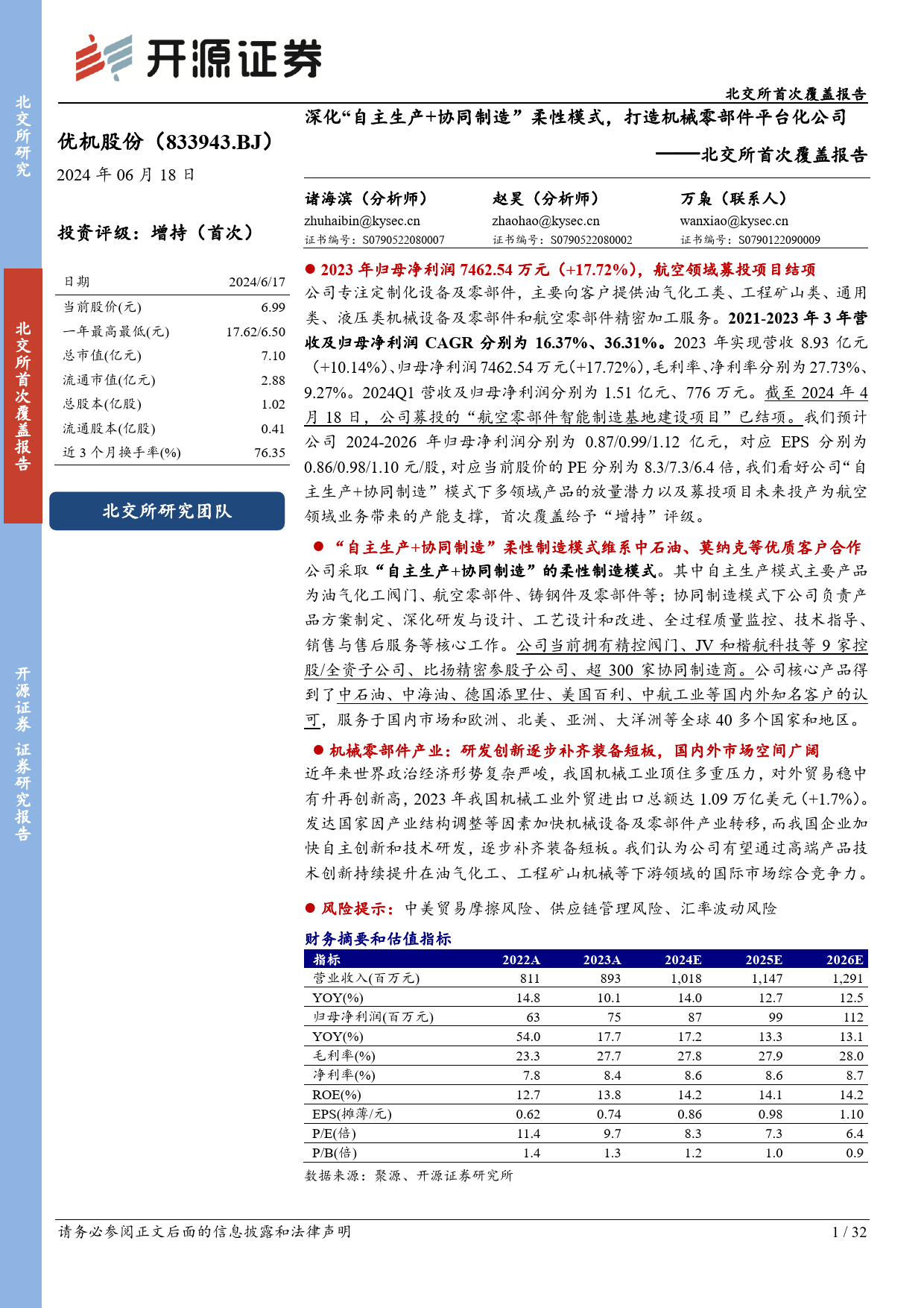 优机股份(833943)北交所首次覆盖报告：深化“自主生产%2b协同制造”柔性模式，打造机械零部件平台化公司-240618-开源证券-32页_第1页