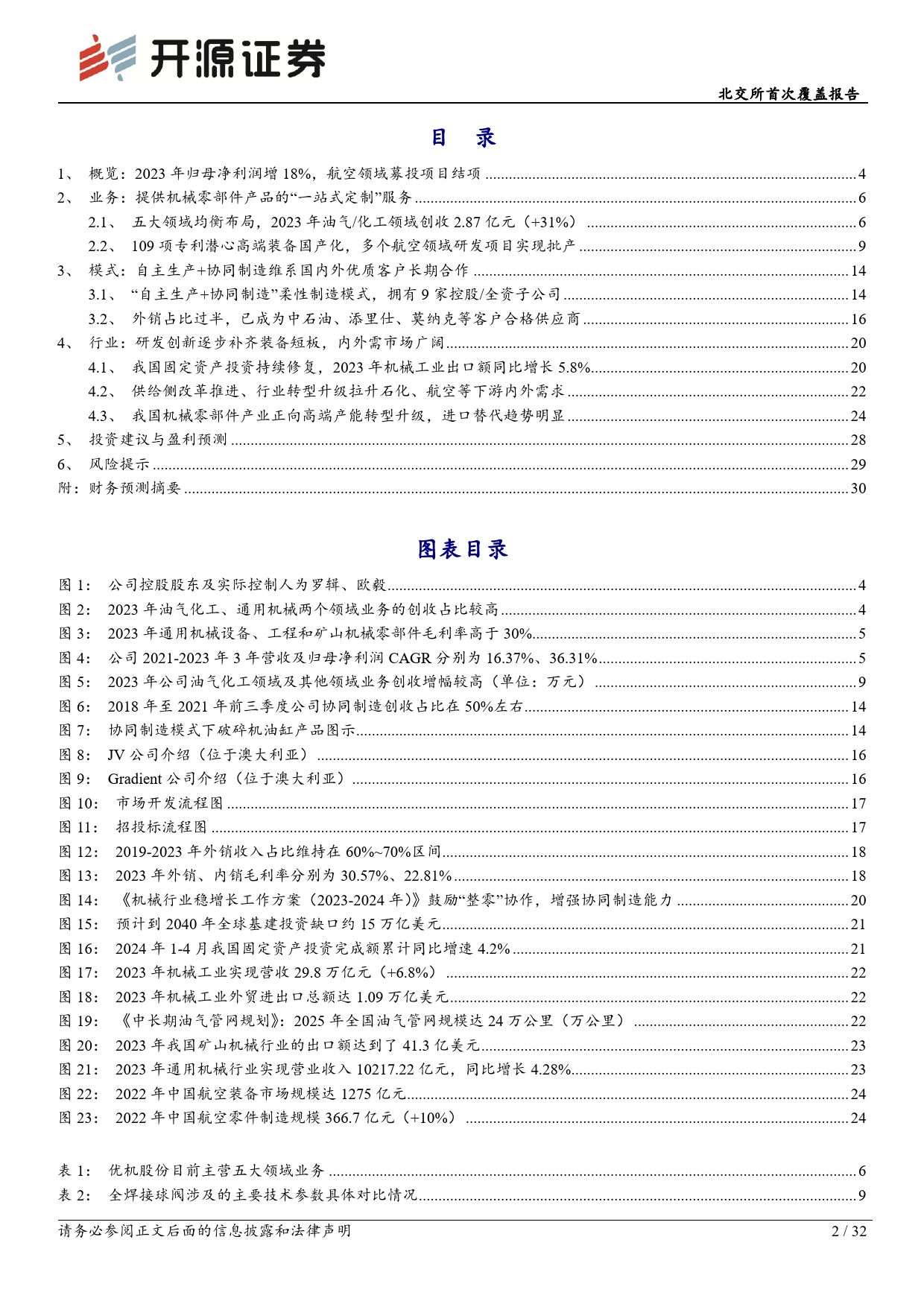 优机股份(833943)北交所首次覆盖报告：深化“自主生产%2b协同制造”柔性模式，打造机械零部件平台化公司-240618-开源证券-32页_第2页