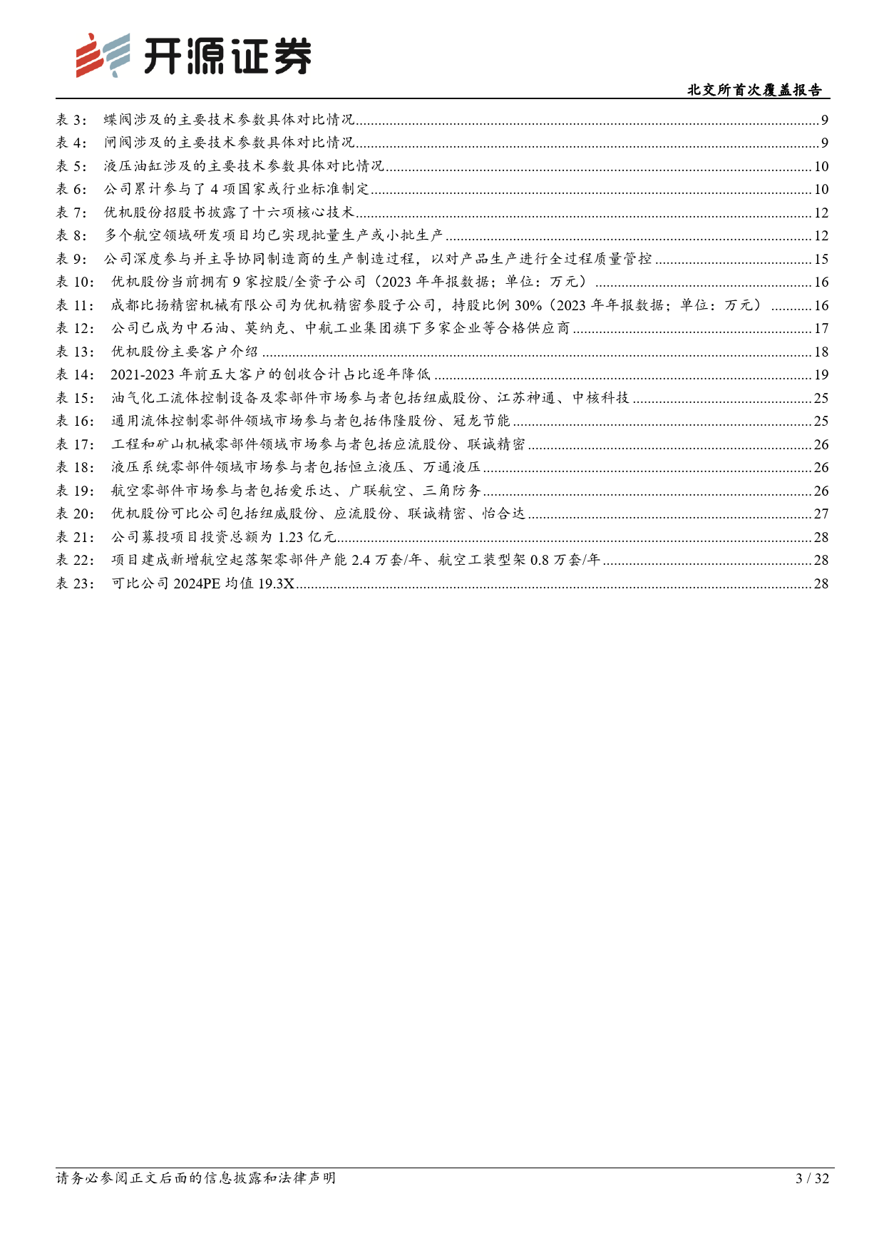 优机股份(833943)北交所首次覆盖报告：深化“自主生产%2b协同制造”柔性模式，打造机械零部件平台化公司-240618-开源证券-32页_第3页