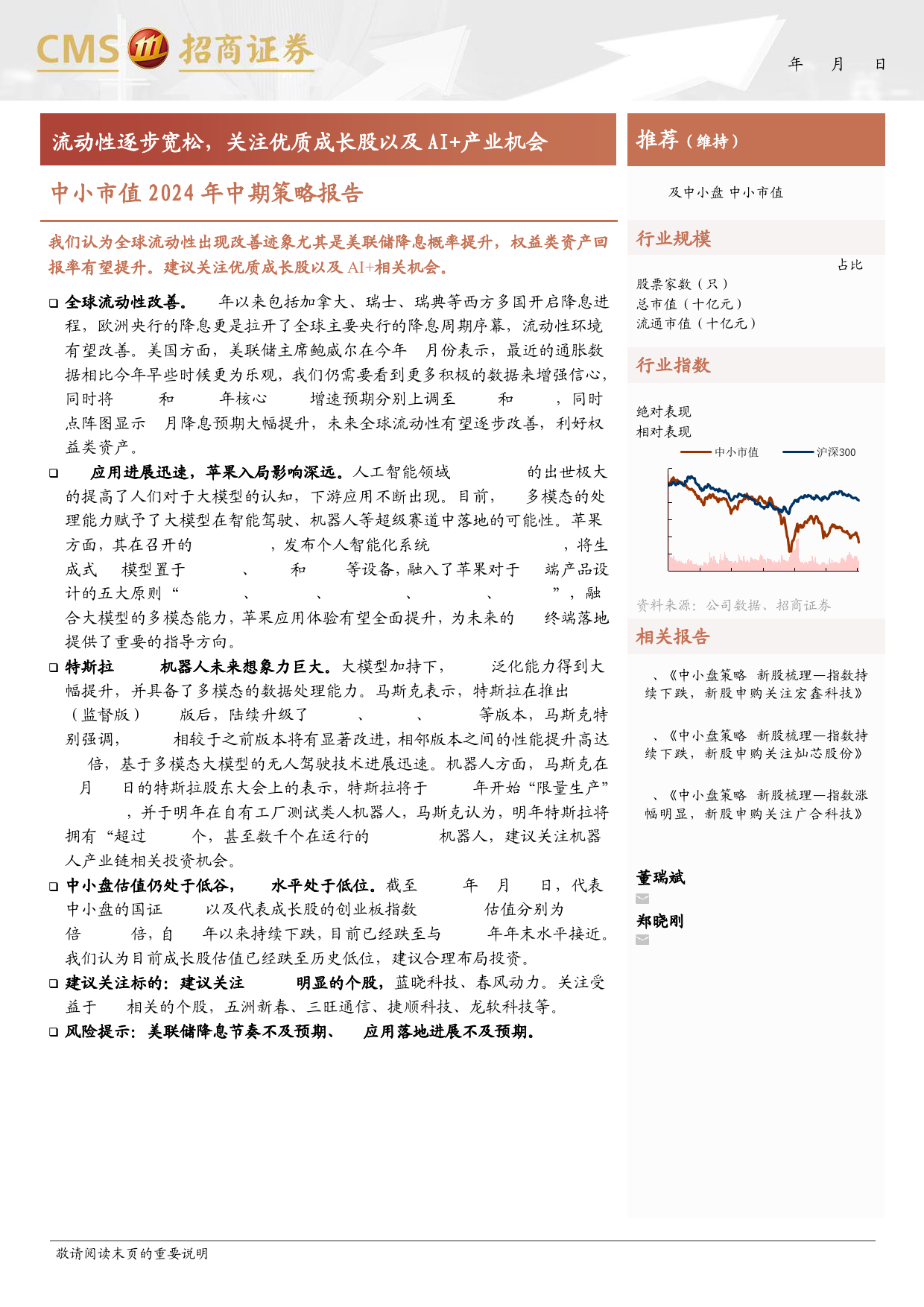 中小市值2024年中期策略报告：流动性逐步宽松，关注优质成长股以及AI%2b产业机会-240625-招商证券-21页_第1页