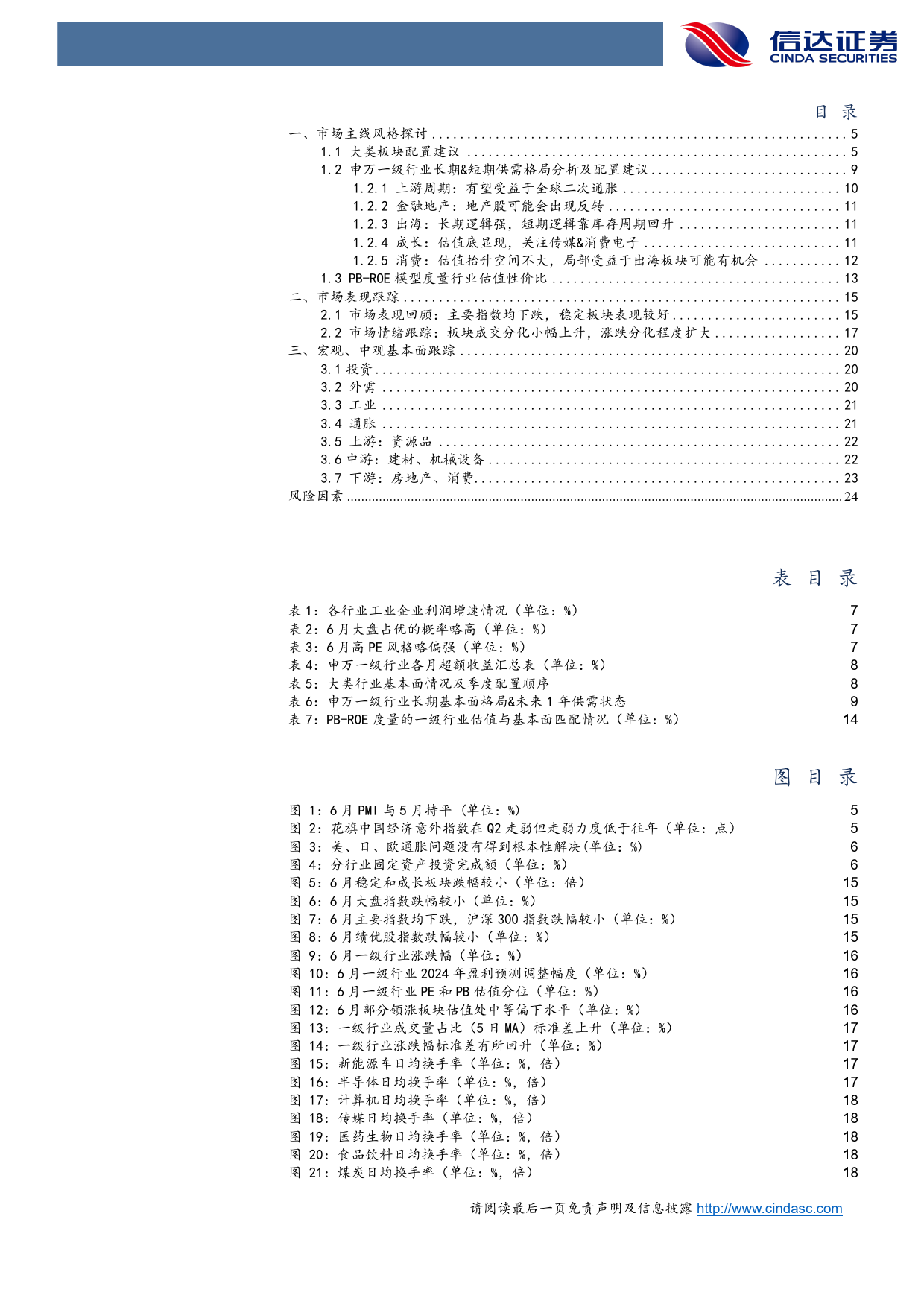 行业配置主线探讨：底仓上游%26出海，增配地产和低位成长-240706-信达证券-26页_第3页