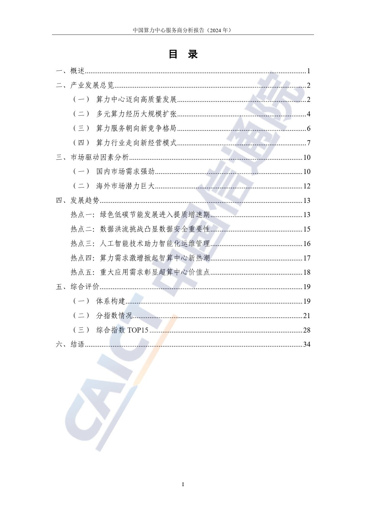 中国算力中心服务商分析报告（2024年）-40页_第3页