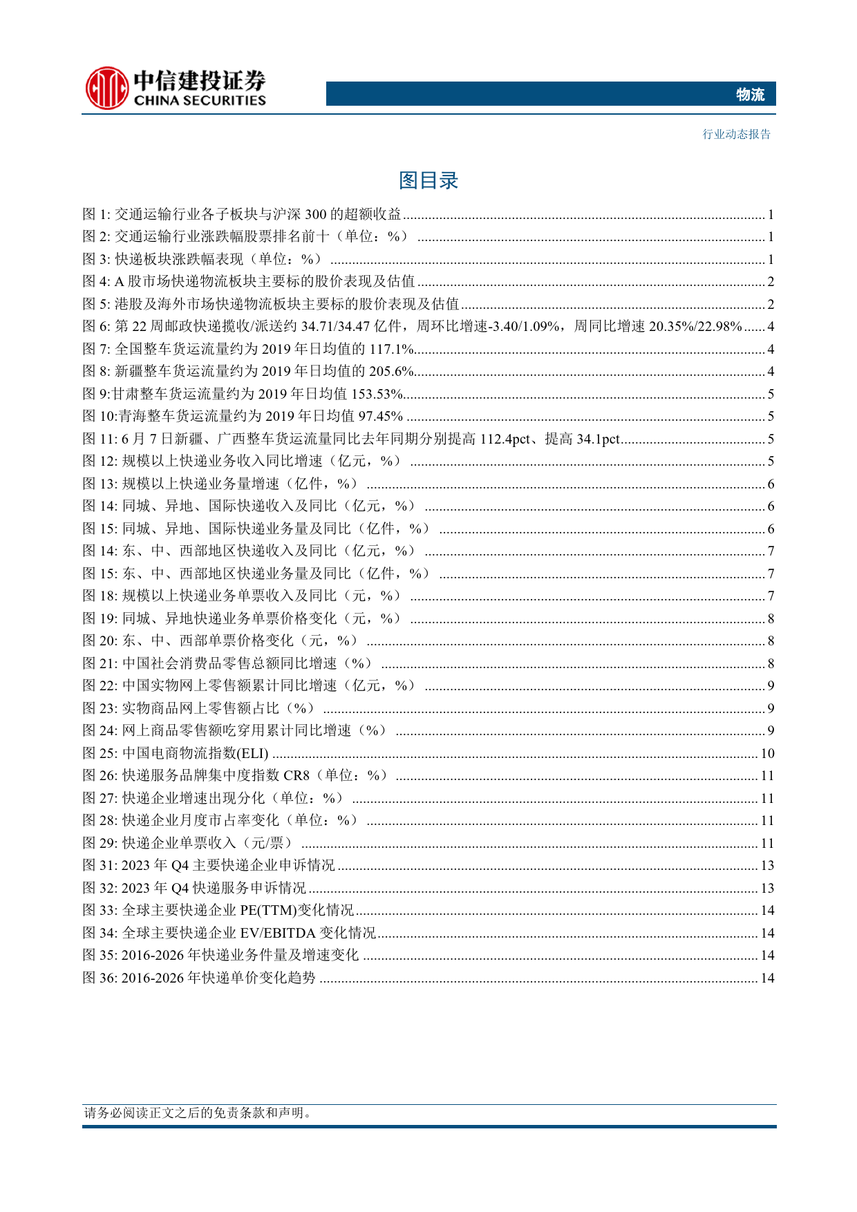 物流行业：快递板块目前最大风险在于618增速数据和价格战预期-240616-中信建投-21页_第3页