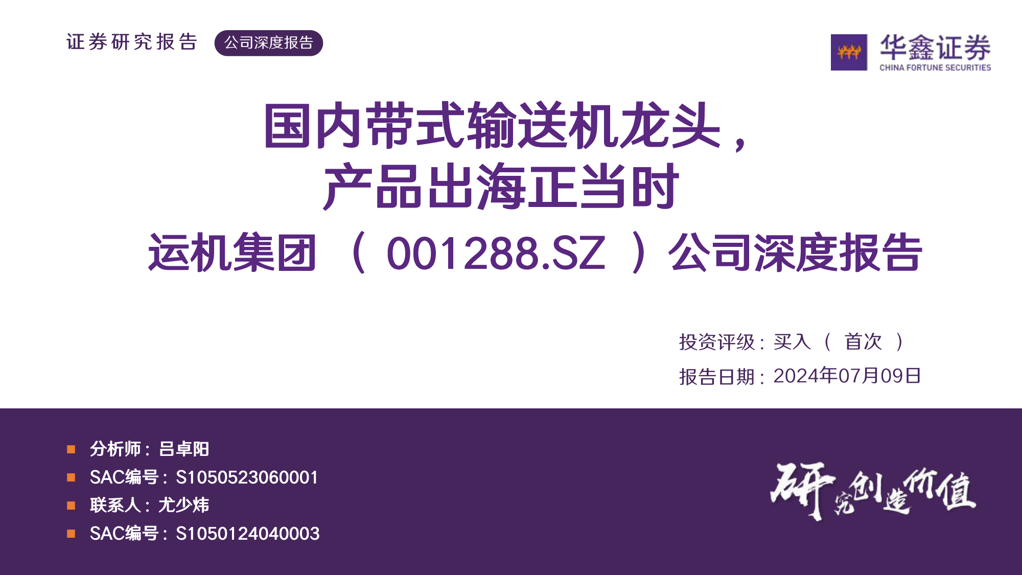 运机集团(001288)公司深度报告：国内带式输送机龙头，产品出海正当时-240709-华鑫证券-58页_第1页