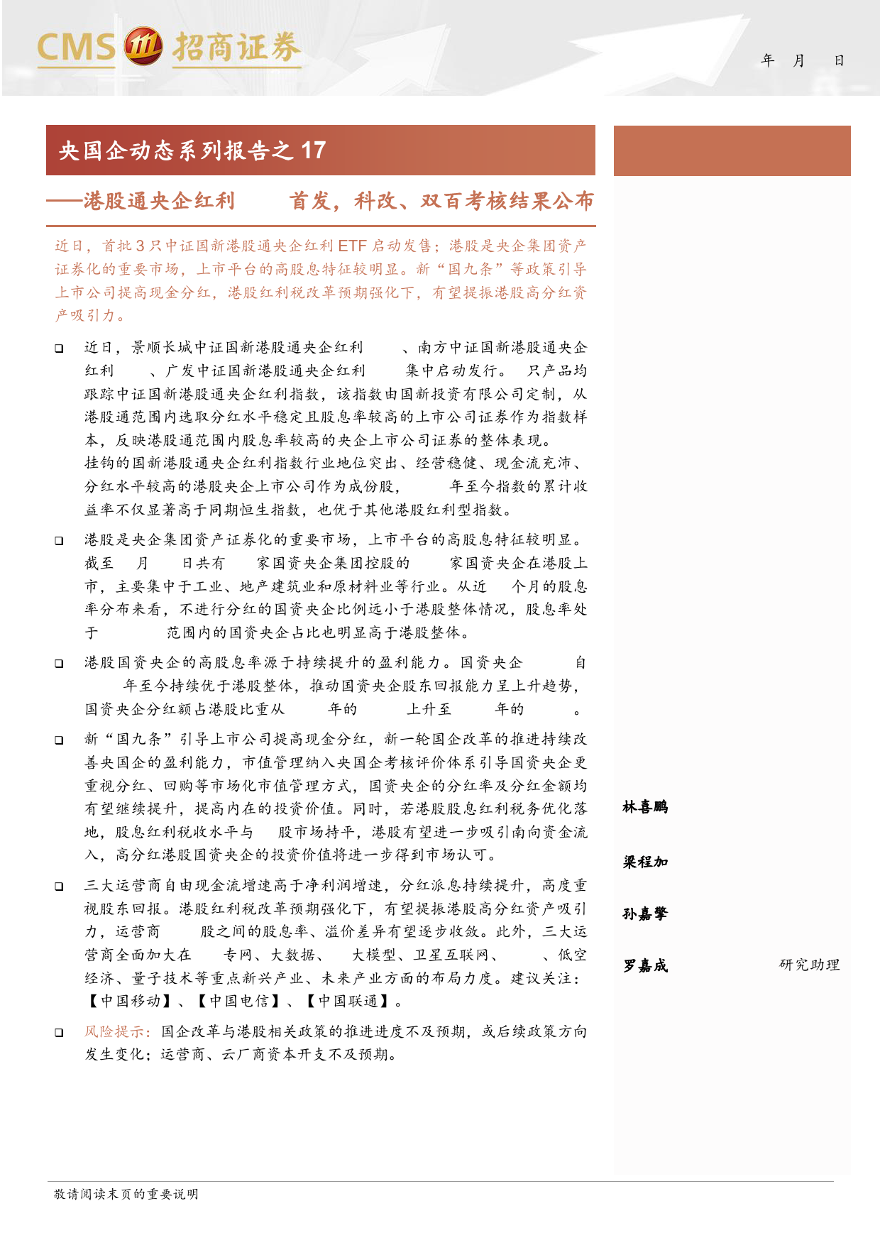 央国企动态系列报告之17：港股通央企红利ETF首发，科改双百考核结果公布-240624-招商证券-40页_第1页