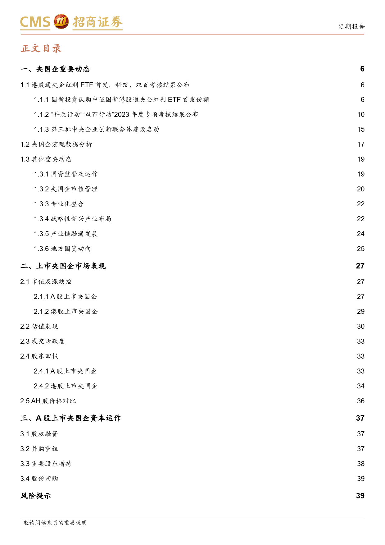 央国企动态系列报告之17：港股通央企红利ETF首发，科改双百考核结果公布-240624-招商证券-40页_第2页