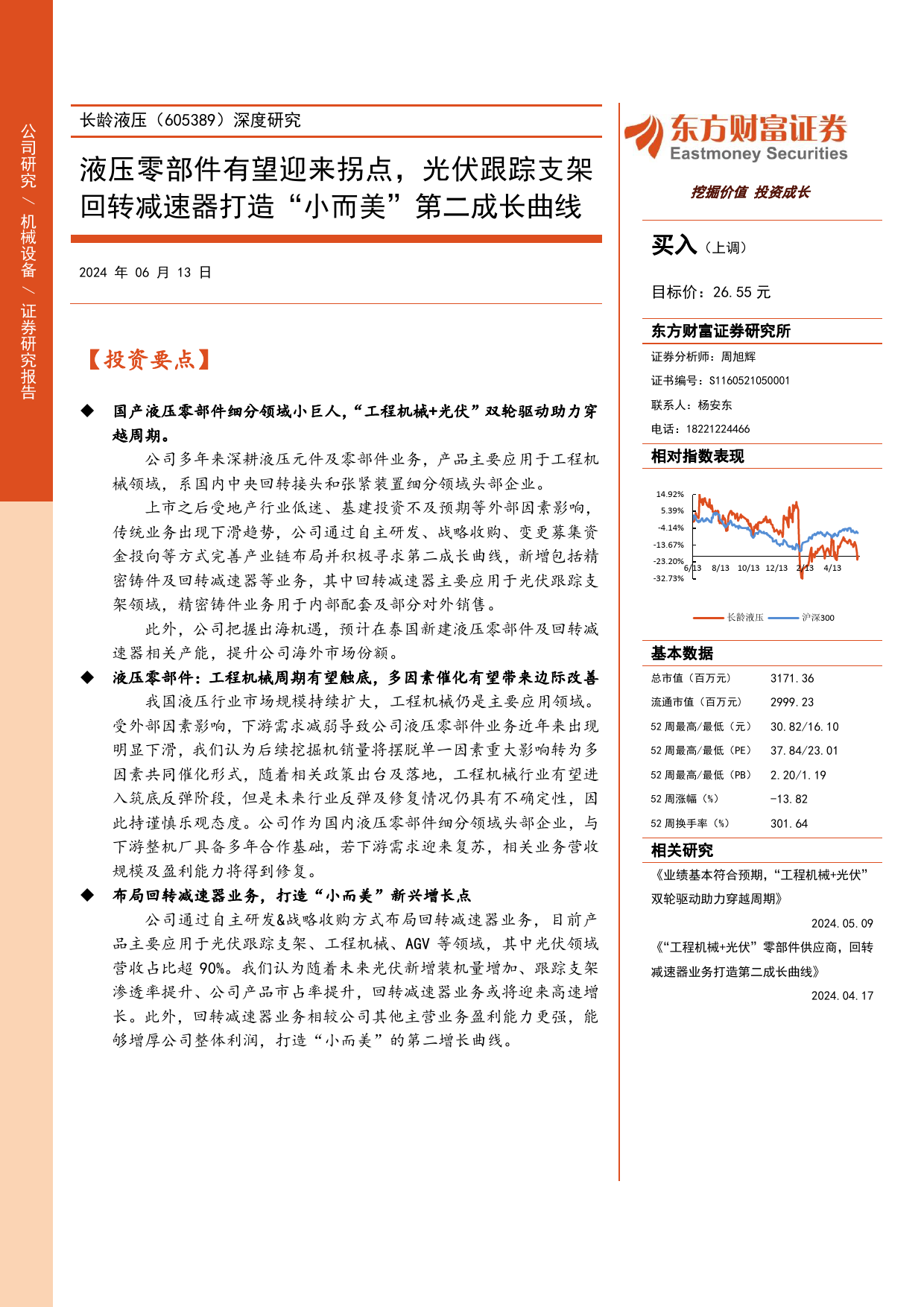 长龄液压-605389.SH-深度研究：液压零部件有望迎来拐点，光伏跟踪支架回转减速器打造“小而美”第二成长曲线-20240613-东方财富证券-26页_第1页