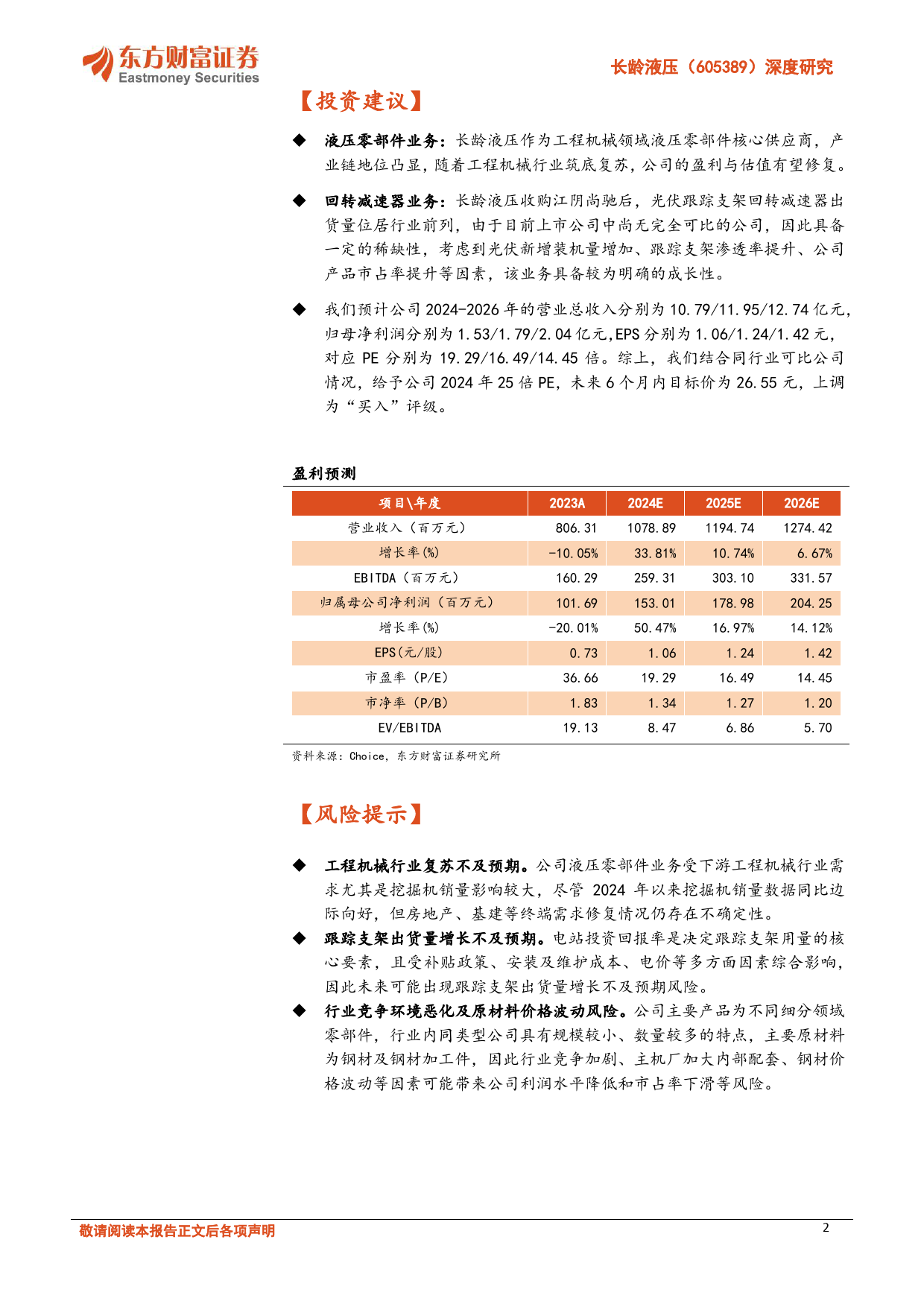 长龄液压-605389.SH-深度研究：液压零部件有望迎来拐点，光伏跟踪支架回转减速器打造“小而美”第二成长曲线-20240613-东方财富证券-26页_第2页