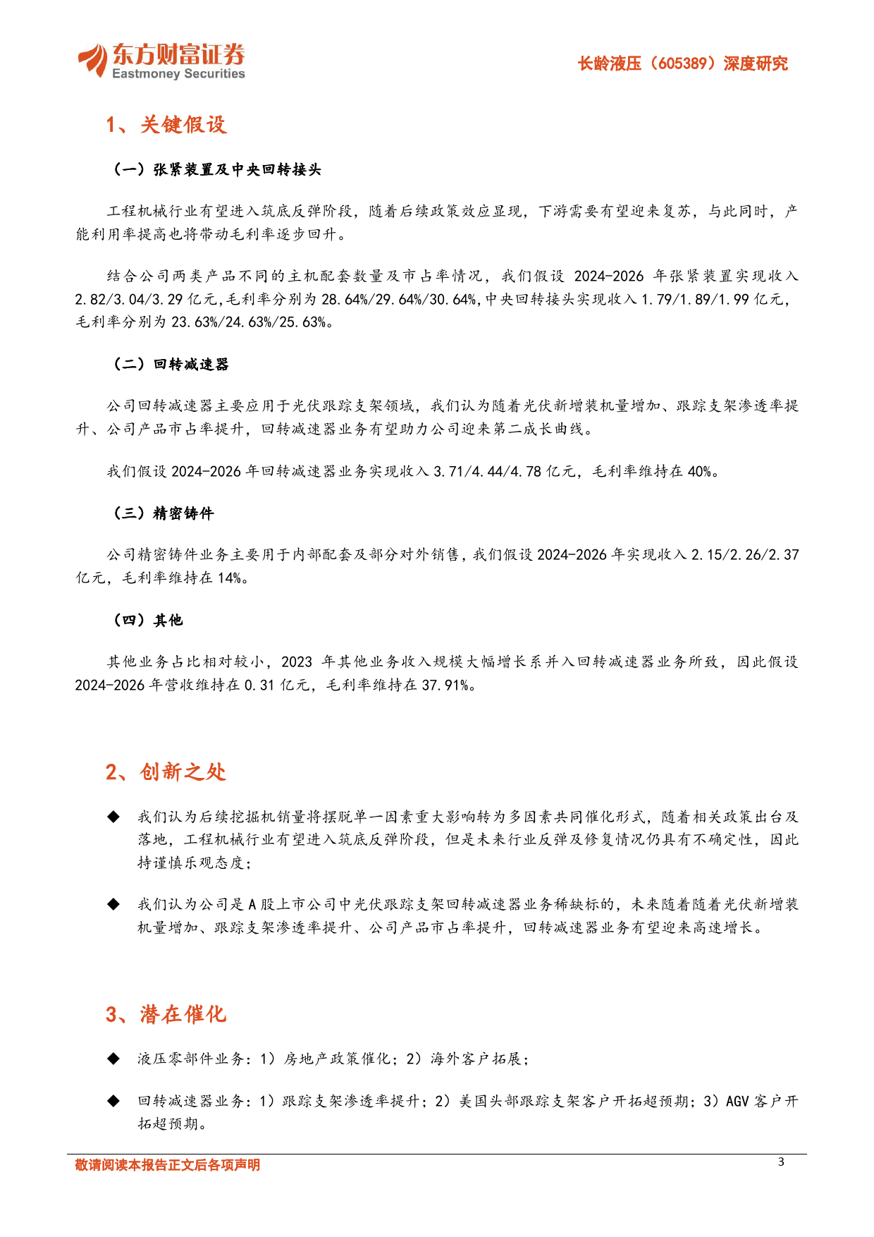 长龄液压-605389.SH-深度研究：液压零部件有望迎来拐点，光伏跟踪支架回转减速器打造“小而美”第二成长曲线-20240613-东方财富证券-26页_第3页