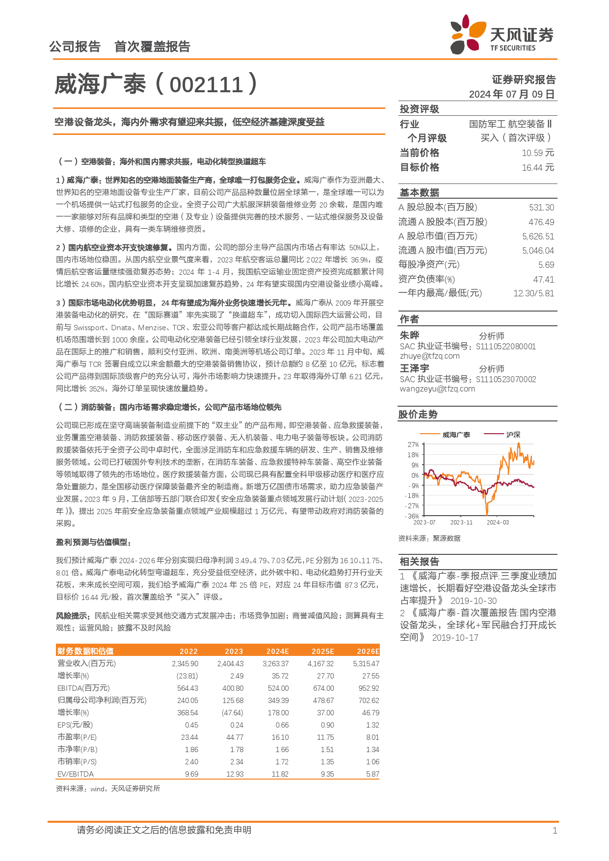 威海广泰(002111)空港设备龙头，海内外需求有望迎来共振，低空经济基建深度受益-240709-天风证券-28页_第1页