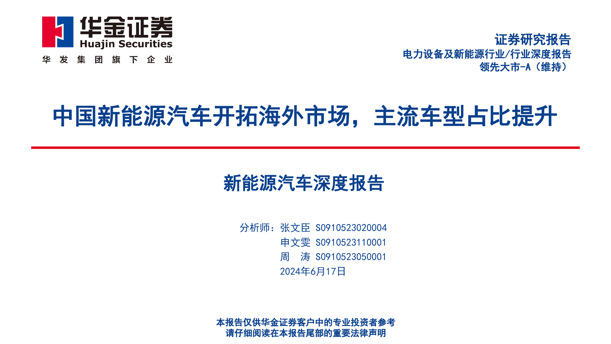 新能源汽车深度报告：中国新能源汽车开拓海外市场，主流车型占比提升-240617-华金证券-45页_第1页