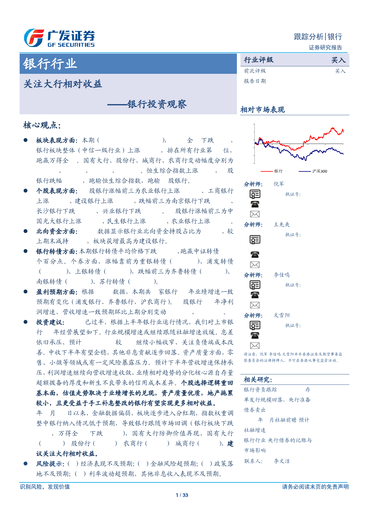 银行业投资观察：关注大行相对收益-240708-广发证券-33页_第1页