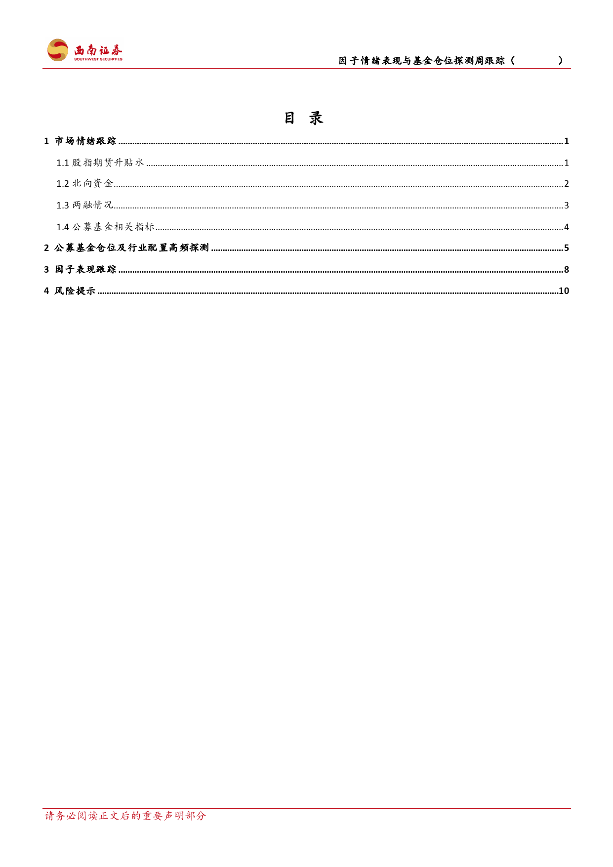 因子情绪表现与基金仓位探测跟踪：因子情绪观察与基金仓位高频探测-240622-西南证券-16页_第2页
