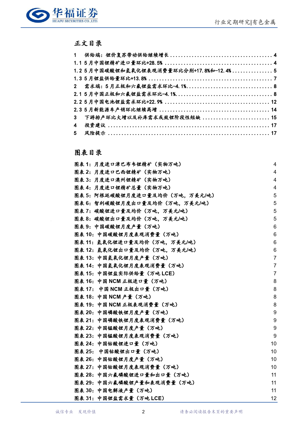 有色金属行业锂产业链月度追踪：5月供给改善明显致供大于求，过剩凸显锂价或处于寻底阶段，关注锂价和股票双底部机会-240622-华福证券-18页_第2页