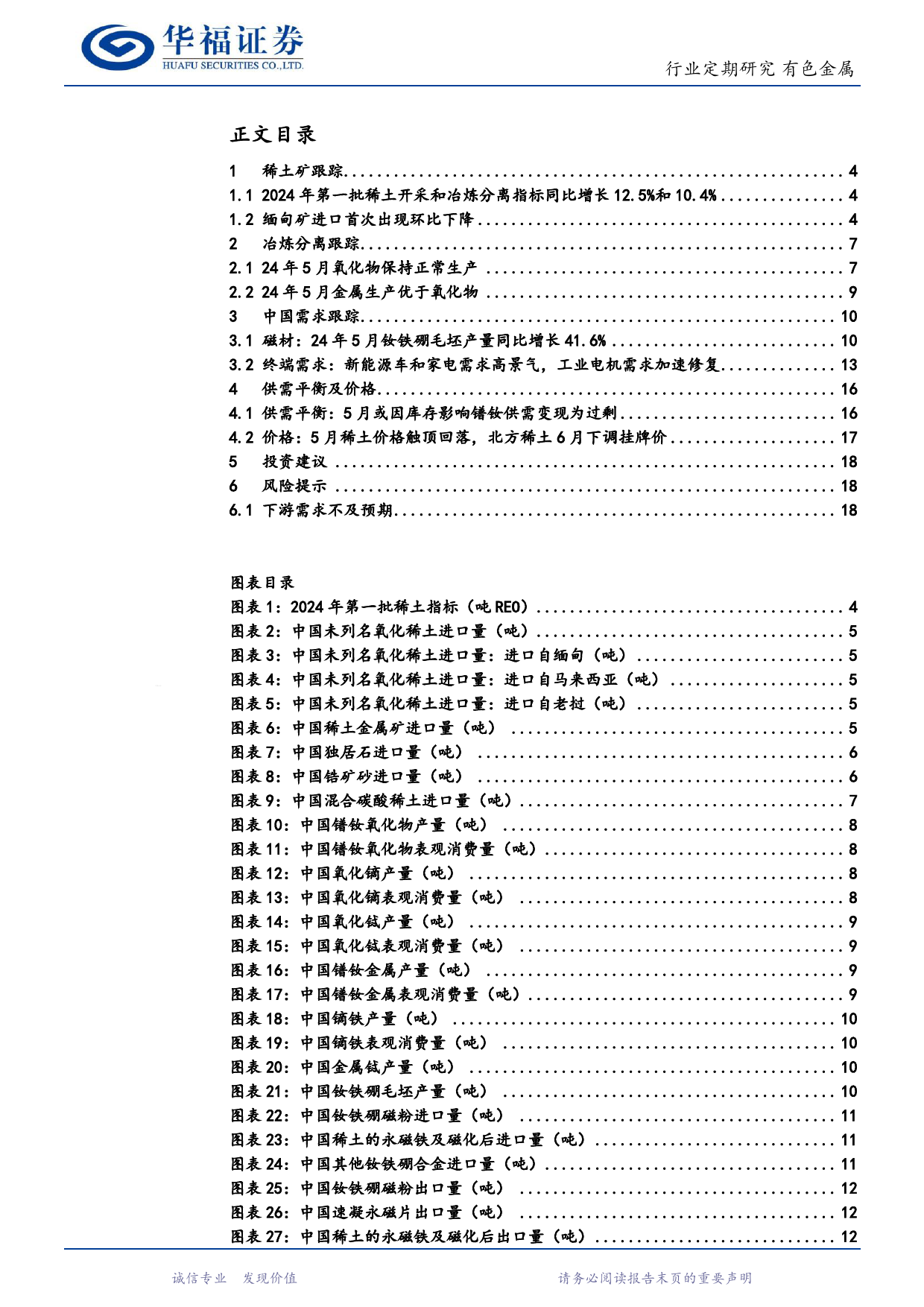 有色金属行业稀土产业链月度追踪：受淡季影响稀土弱势运行，临近底部有较强支撑，关注稀土价格和股票双底部机会-240624-华福证券-19页_第2页