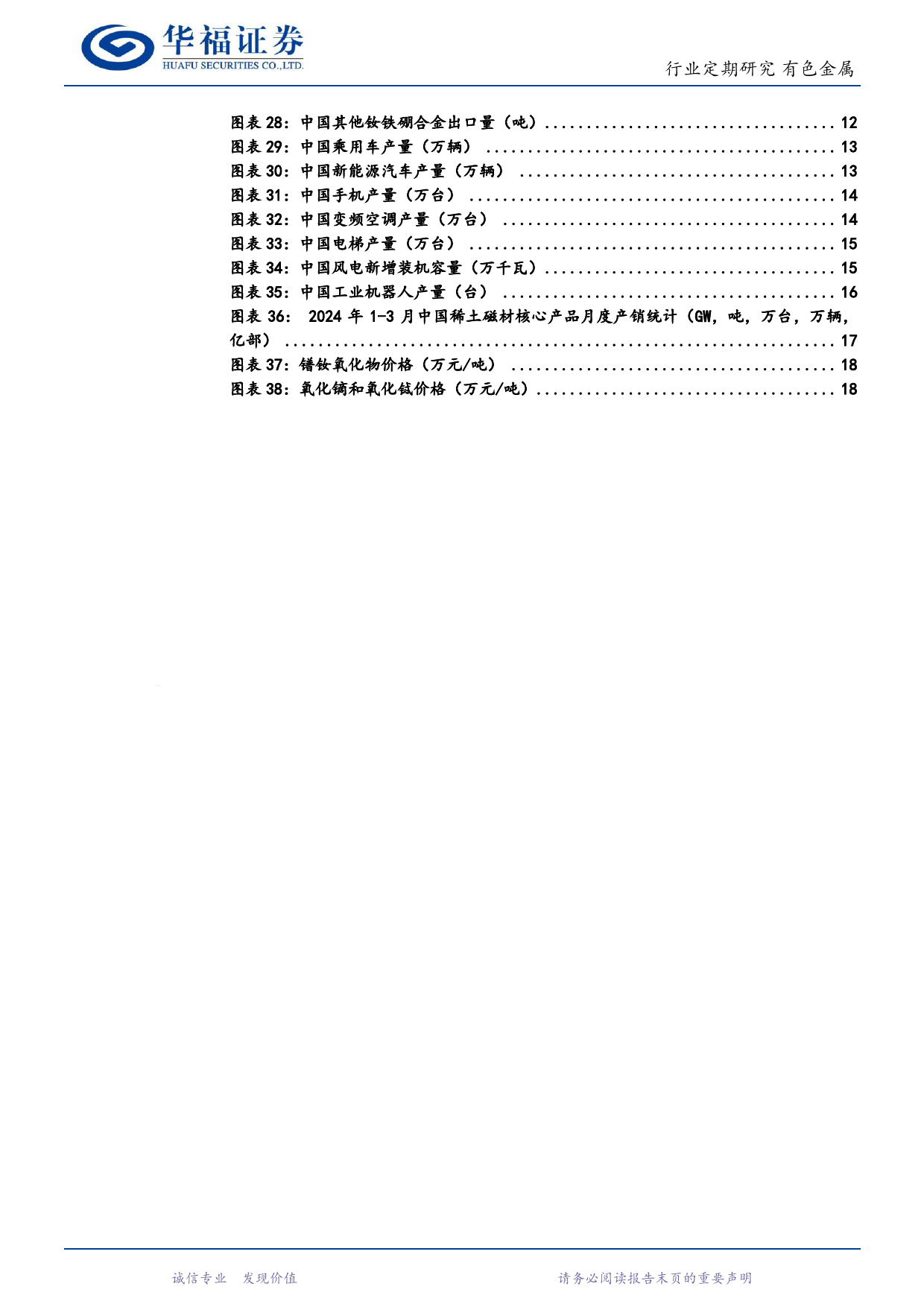 有色金属行业稀土产业链月度追踪：受淡季影响稀土弱势运行，临近底部有较强支撑，关注稀土价格和股票双底部机会-240624-华福证券-19页_第3页