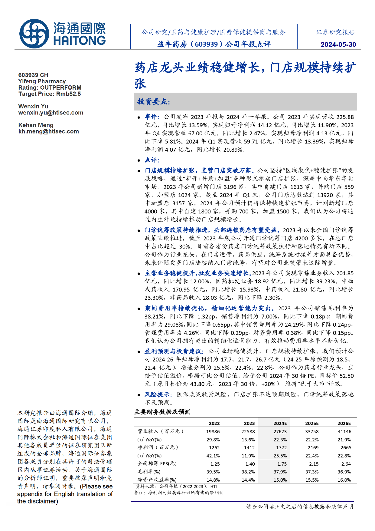 益丰药房-603939.SH-公司年报点评：药店龙头业绩稳健增长，门店规模持续扩张-20240530-海通国际-11页_第1页