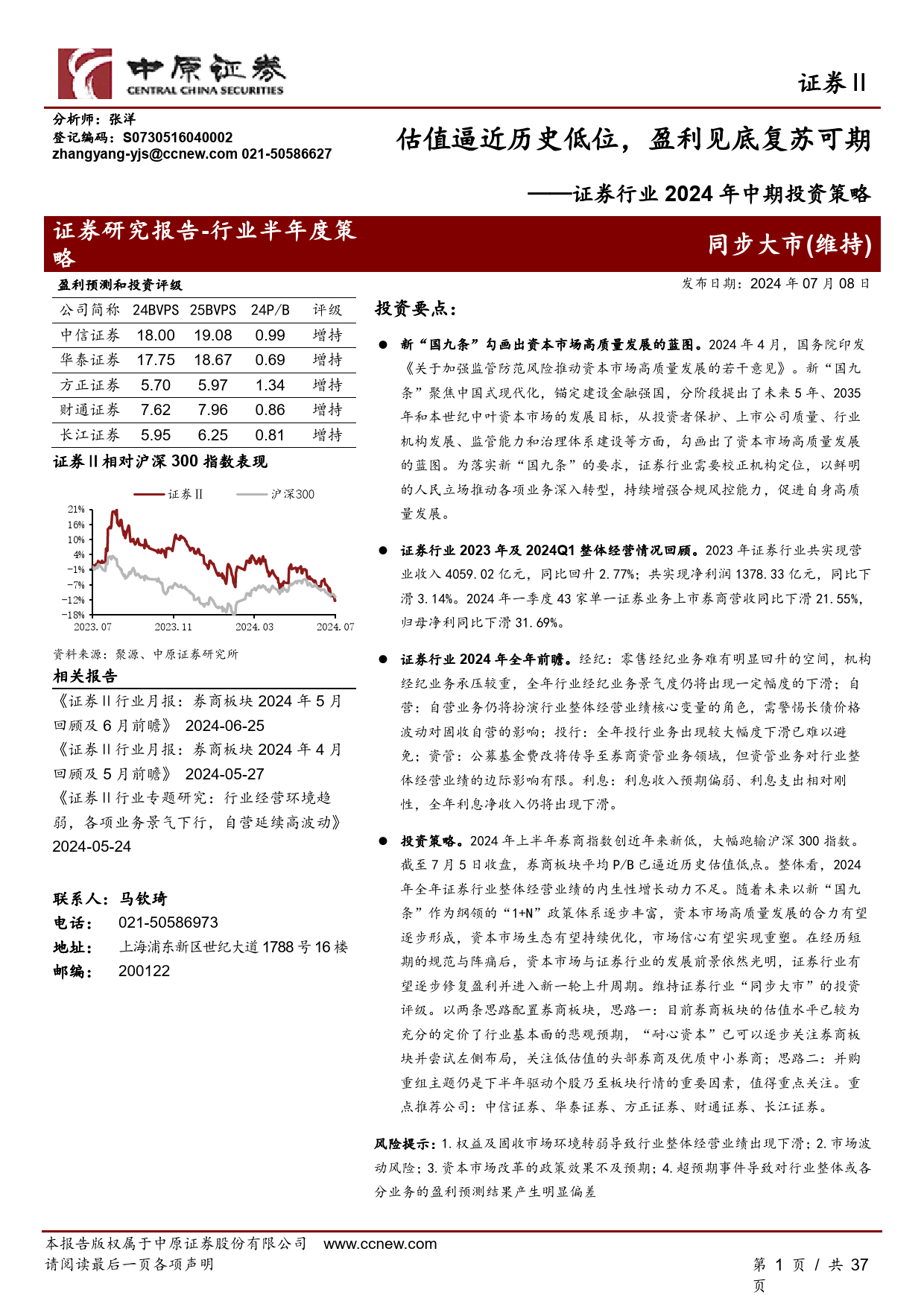 证券行业2024年中期投资策略：估值逼近历史低位，盈利见底复苏可期-240708-中原证券-37页_第1页