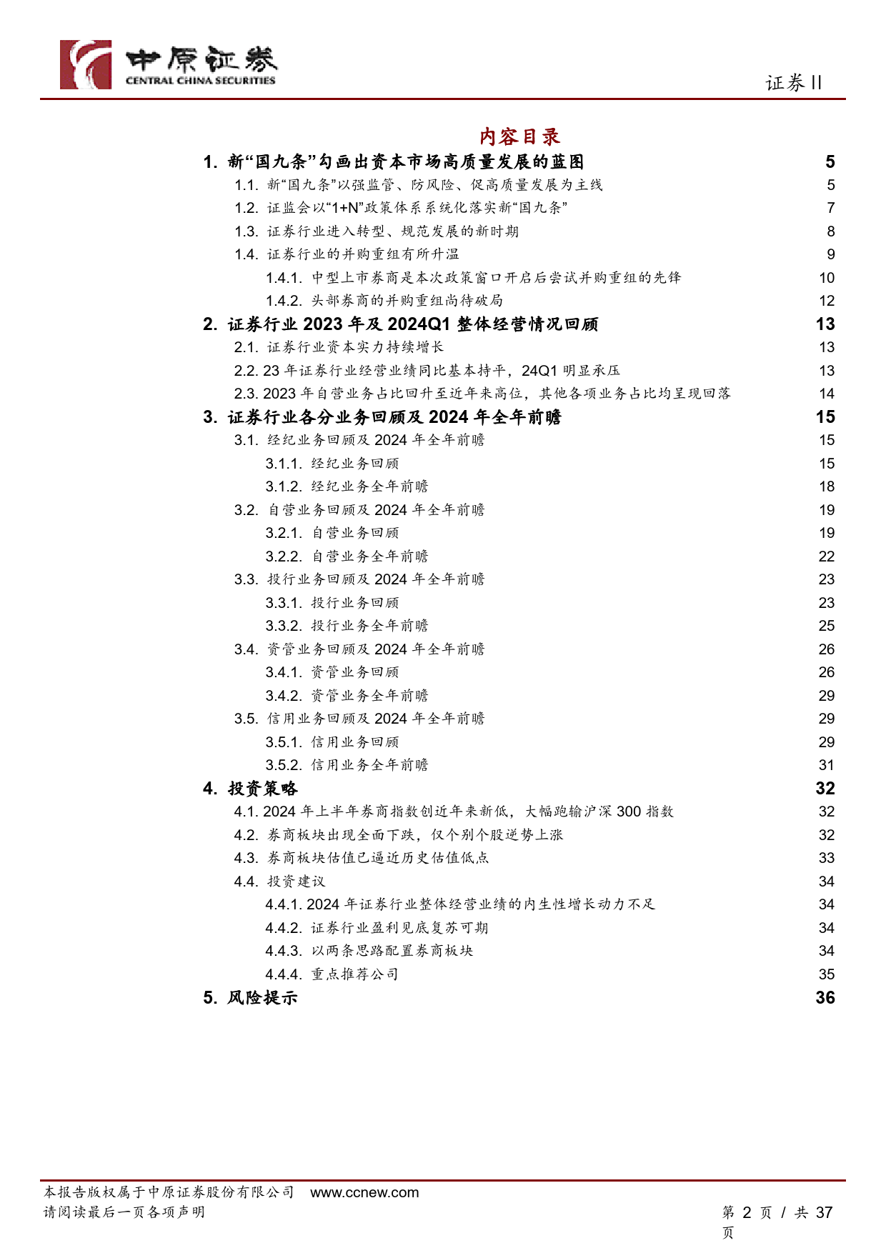 证券行业2024年中期投资策略：估值逼近历史低位，盈利见底复苏可期-240708-中原证券-37页_第2页