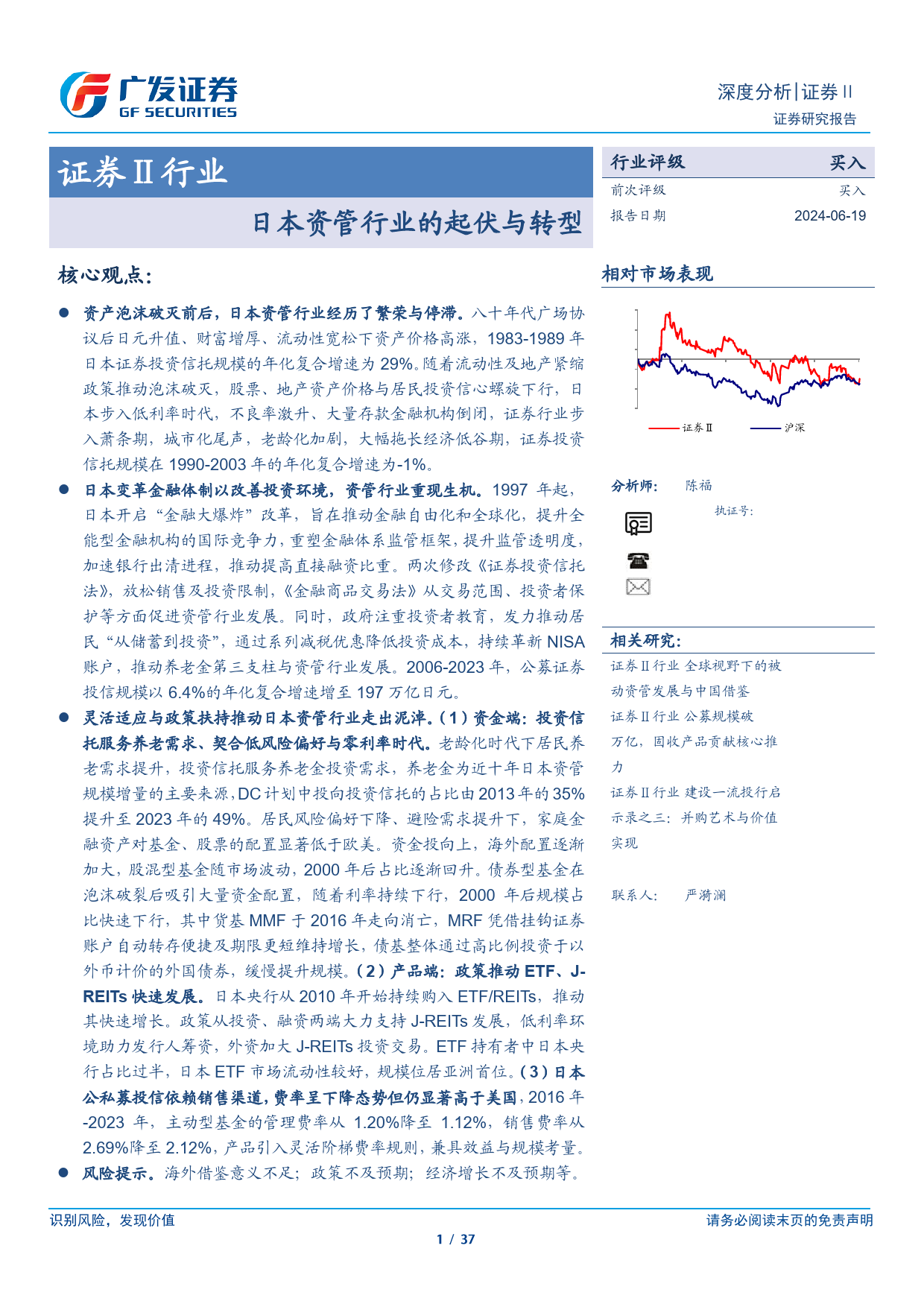 证券Ⅱ行业：日本资管行业的起伏与转型-240619-广发证券-37页_第1页