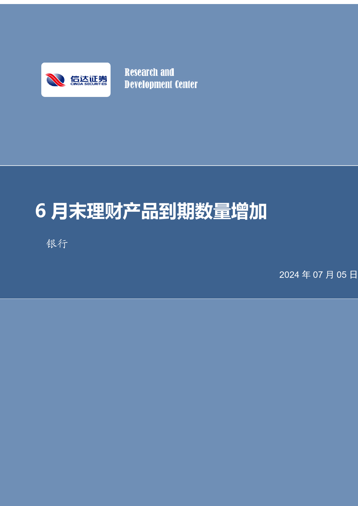 银行业月报：6月末理财产品到期数量增加-240705-信达证券-28页_第1页