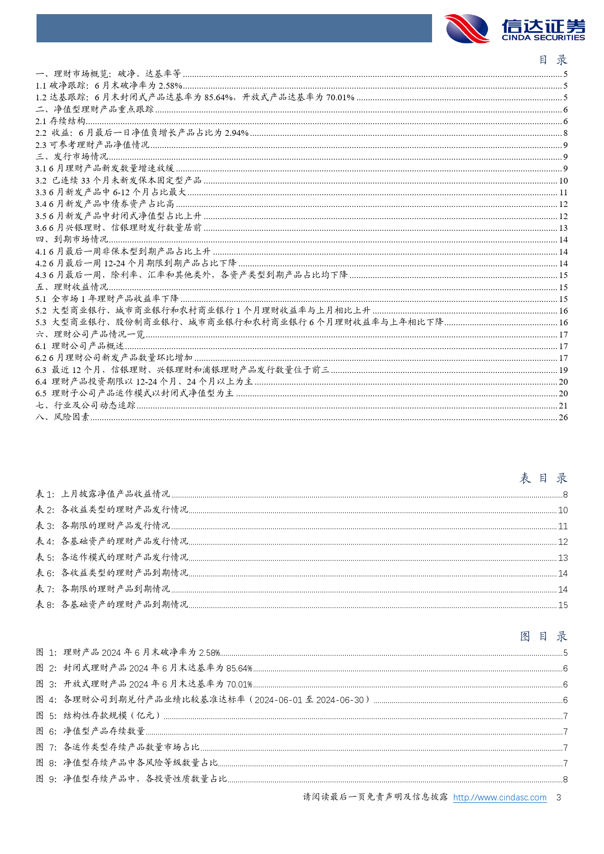 银行业月报：6月末理财产品到期数量增加-240705-信达证券-28页_第3页