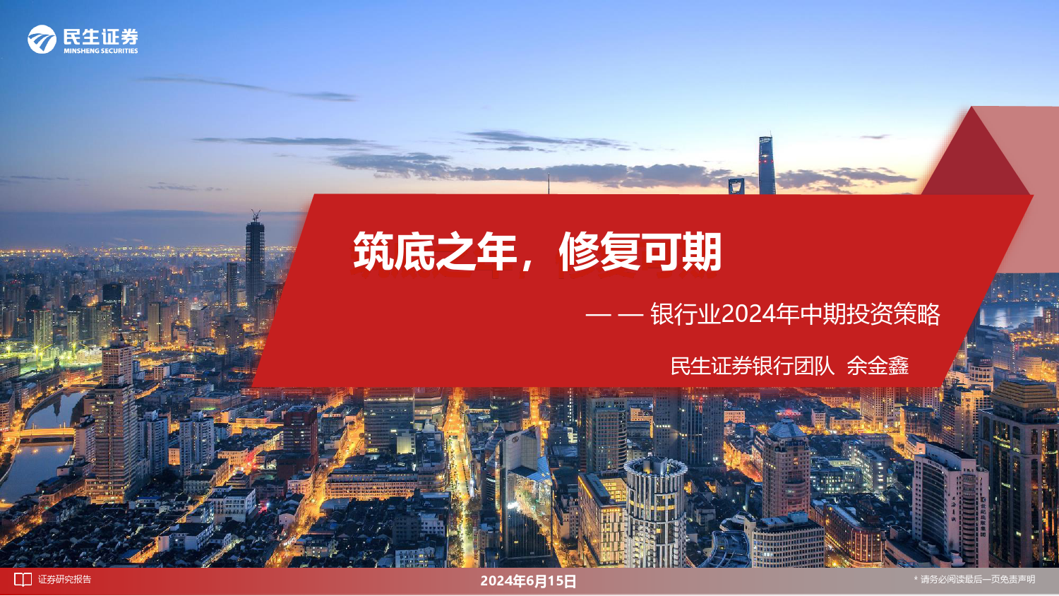 银行业2024年中期投资策略：筑底之年，修复可期-240615-民生证券-28页_第1页