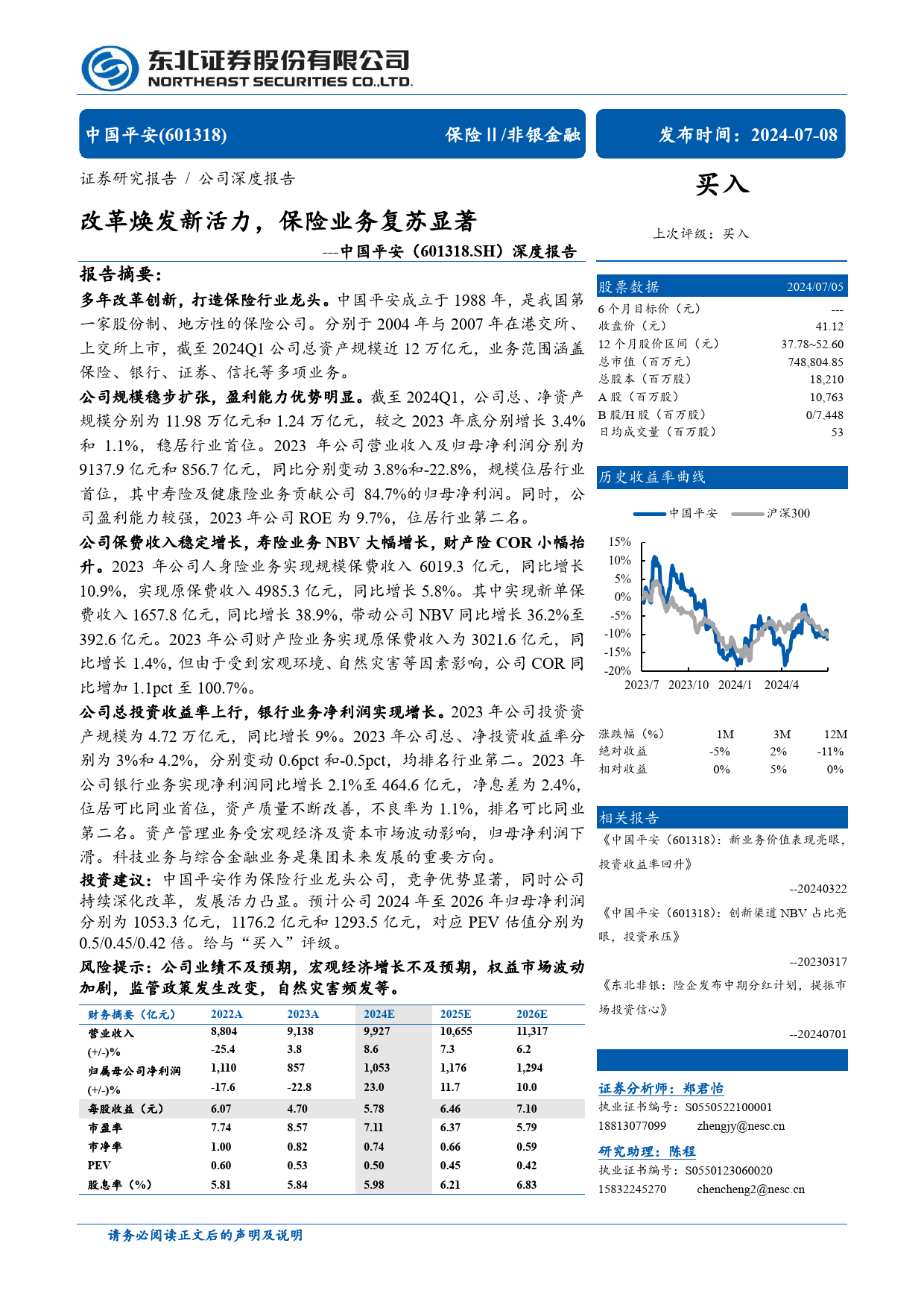 中国平安(601318)深度报告：改革焕发新活力，保险业务复苏显著-240708-东北证券-56页_第1页