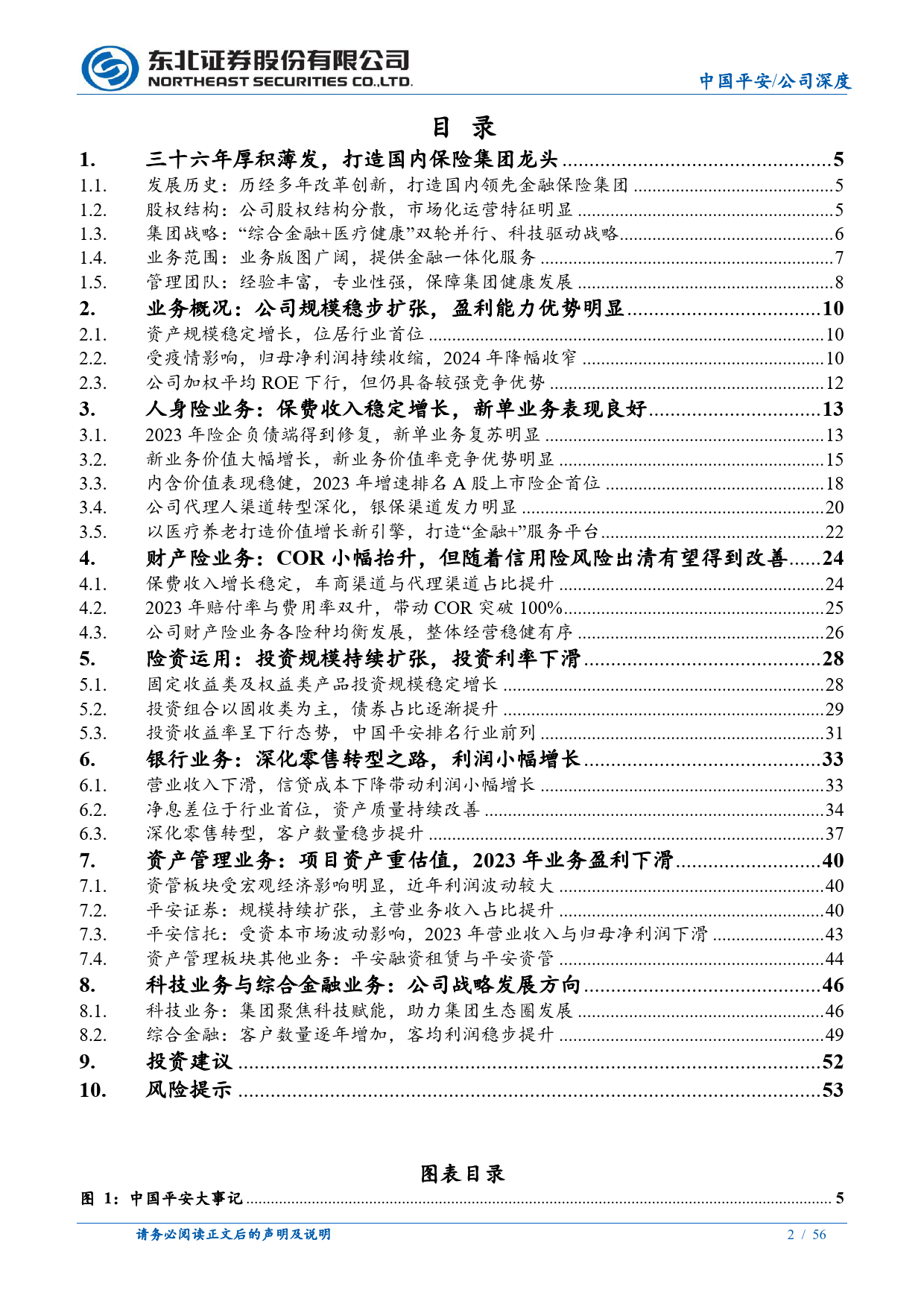 中国平安(601318)深度报告：改革焕发新活力，保险业务复苏显著-240708-东北证券-56页_第2页