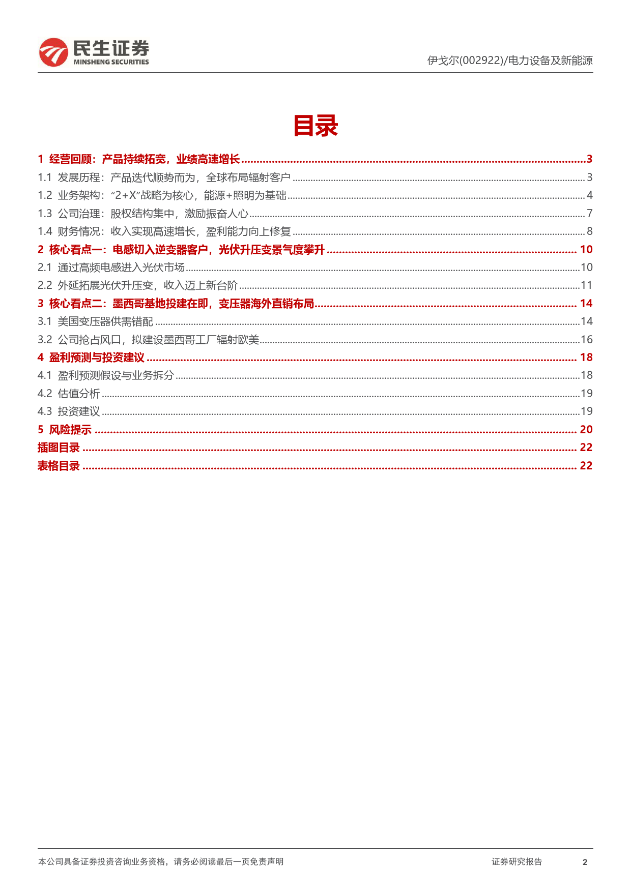 伊戈尔(002922)深度报告：升压变放量明显，新产能扩张有序-240706-民生证券-23页_第2页