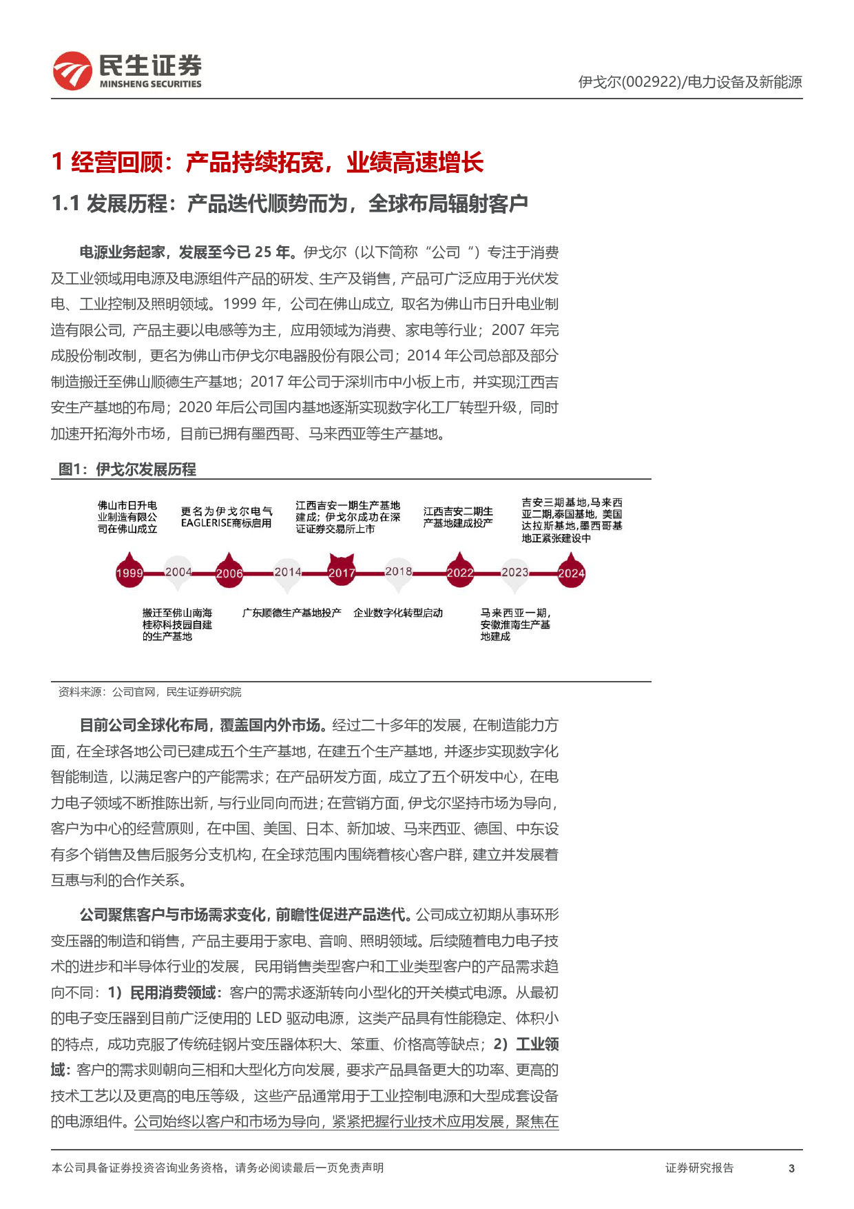 伊戈尔(002922)深度报告：升压变放量明显，新产能扩张有序-240706-民生证券-23页_第3页