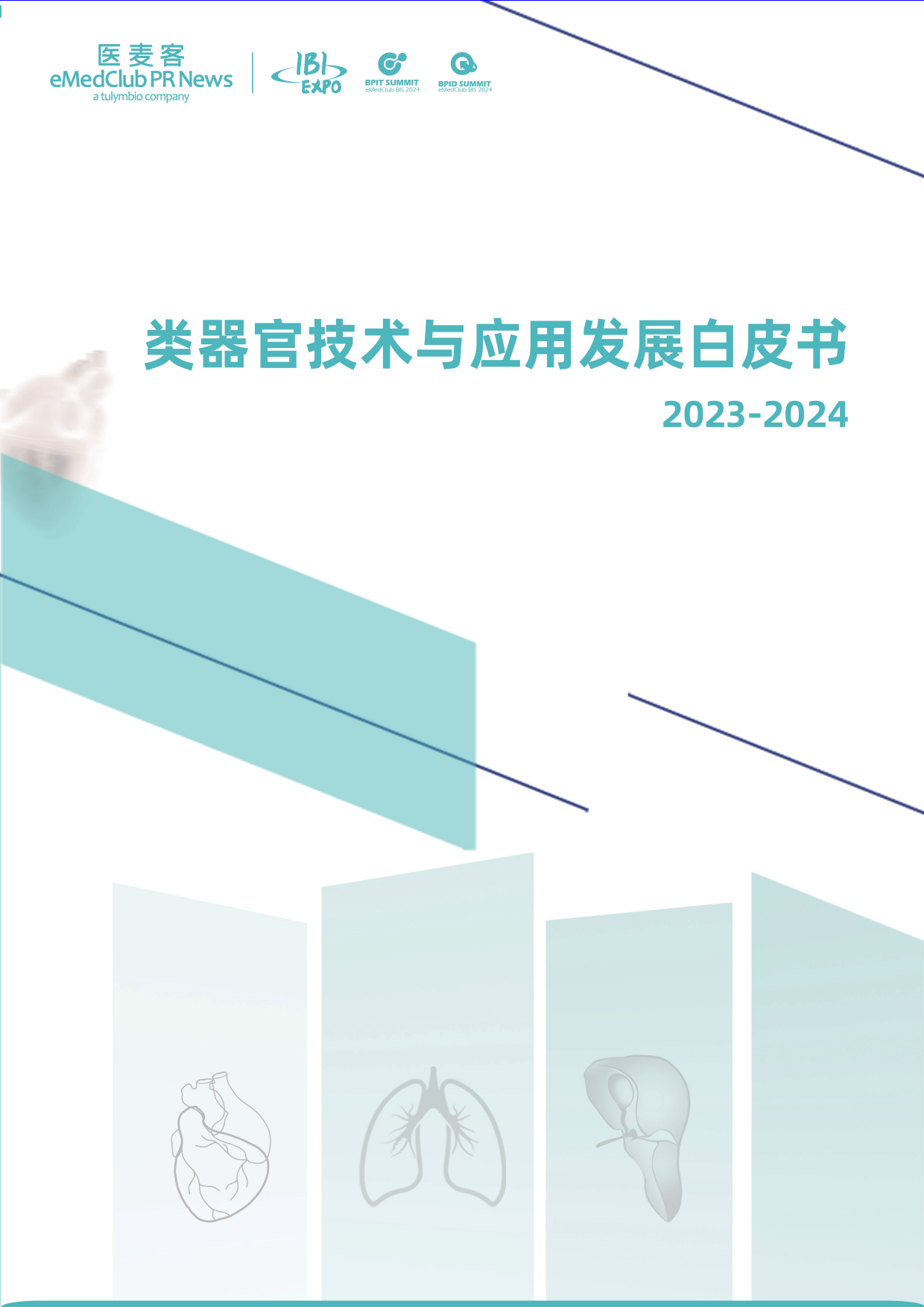 医麦客：2023-2024类器官技术与应用发展白皮书-41页_第1页