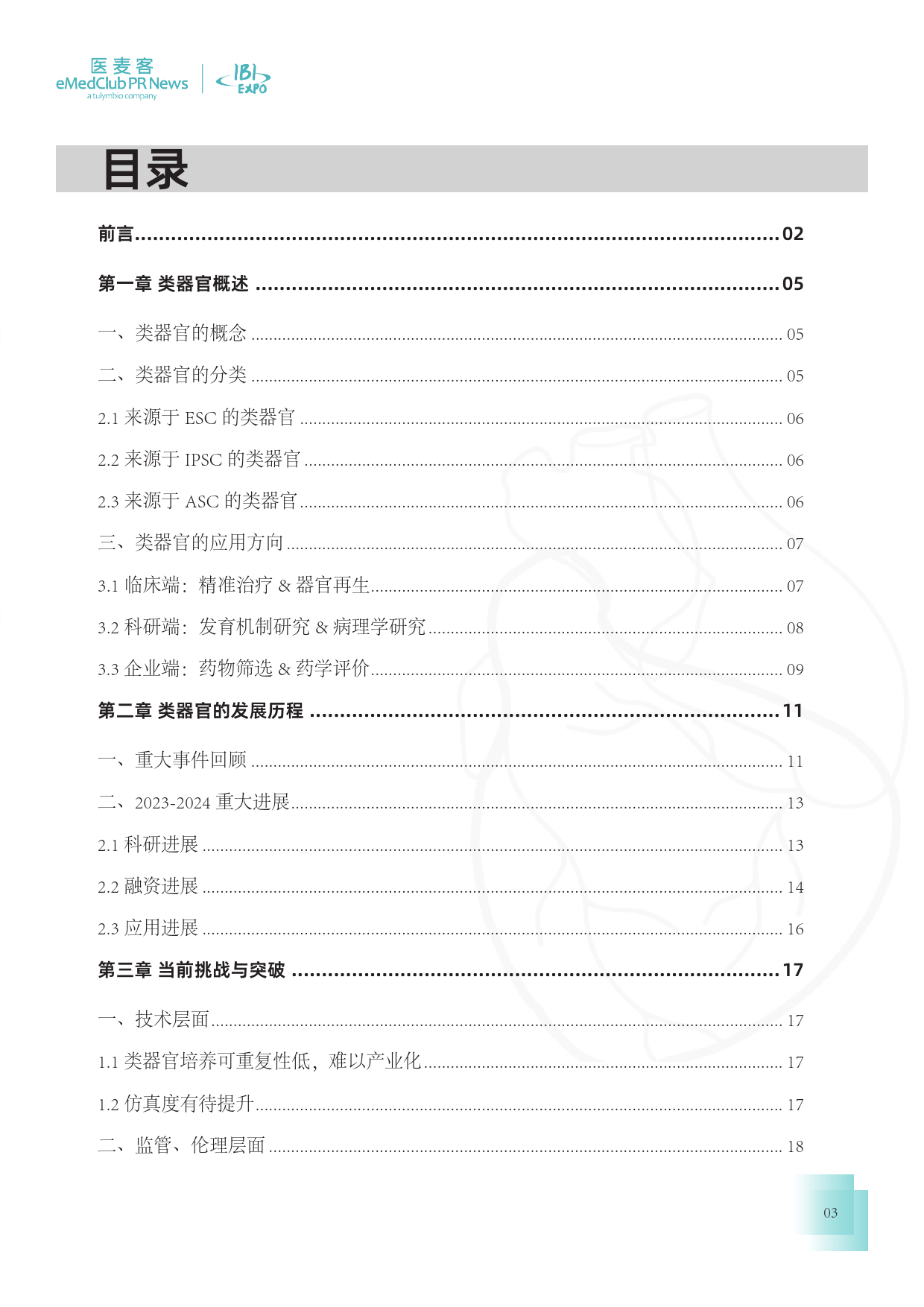 医麦客：2023-2024类器官技术与应用发展白皮书-41页_第3页