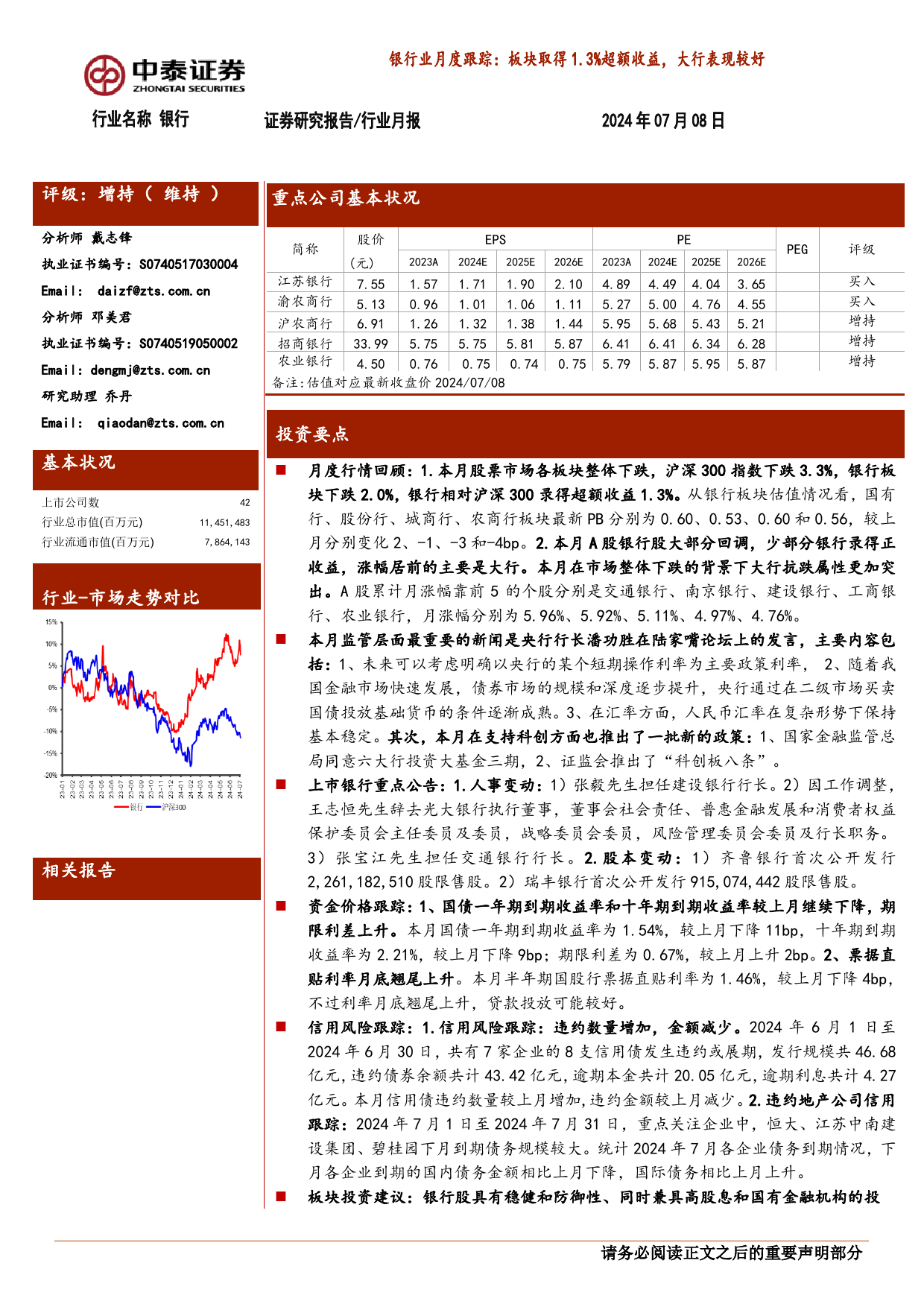 银行业月度跟踪：板块取得1.3%25超额收益，大行表现较好-240708-中泰证券-14页_第1页