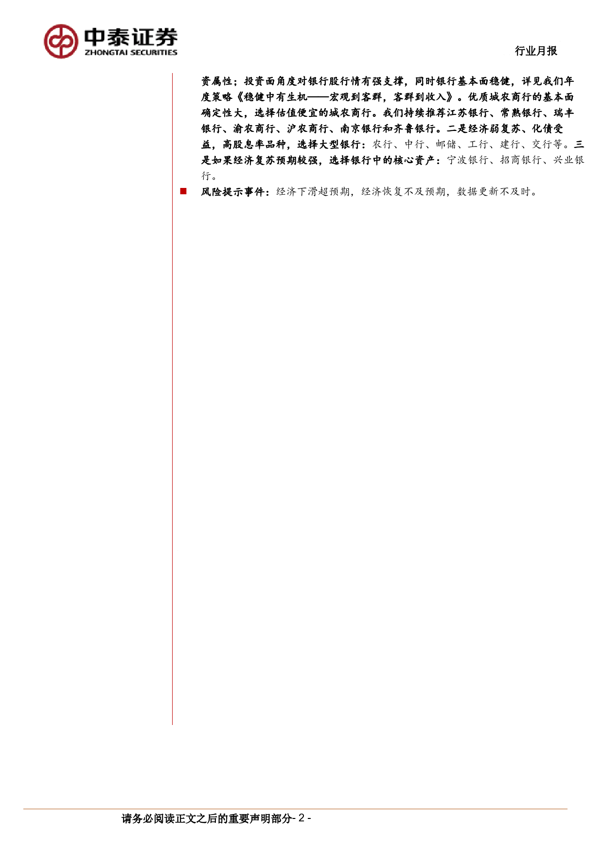 银行业月度跟踪：板块取得1.3%25超额收益，大行表现较好-240708-中泰证券-14页_第2页