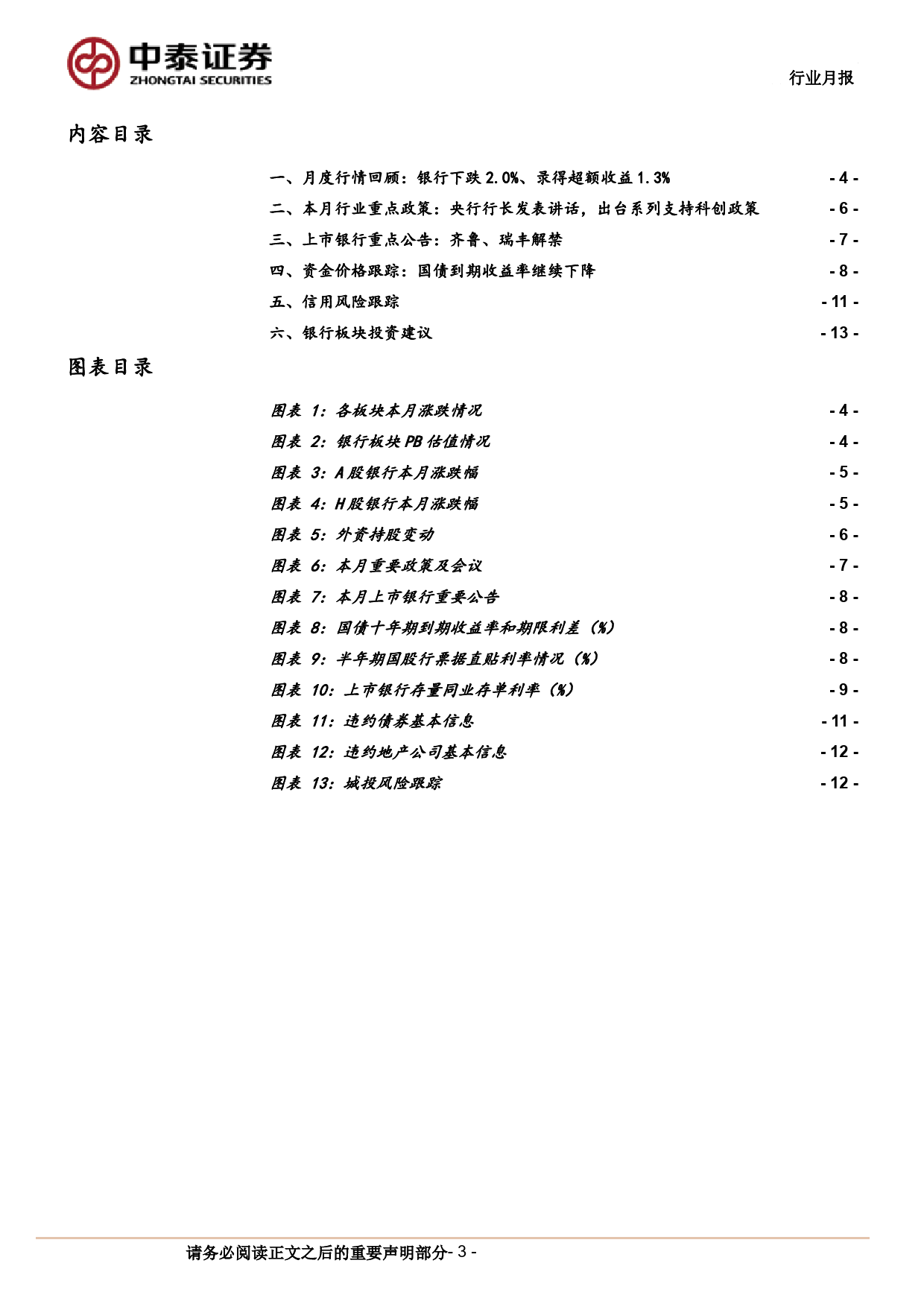 银行业月度跟踪：板块取得1.3%25超额收益，大行表现较好-240708-中泰证券-14页_第3页