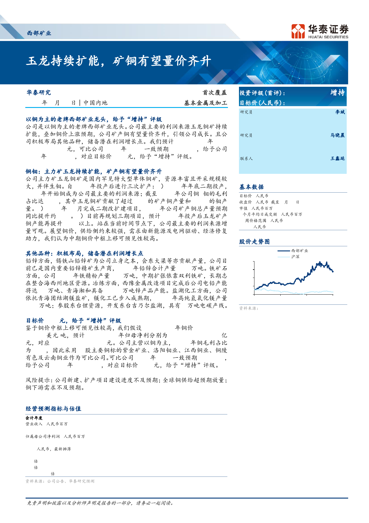 西部矿业(601168)玉龙持续扩能，矿铜有望量价齐升-240620-华泰证券-28页_第1页