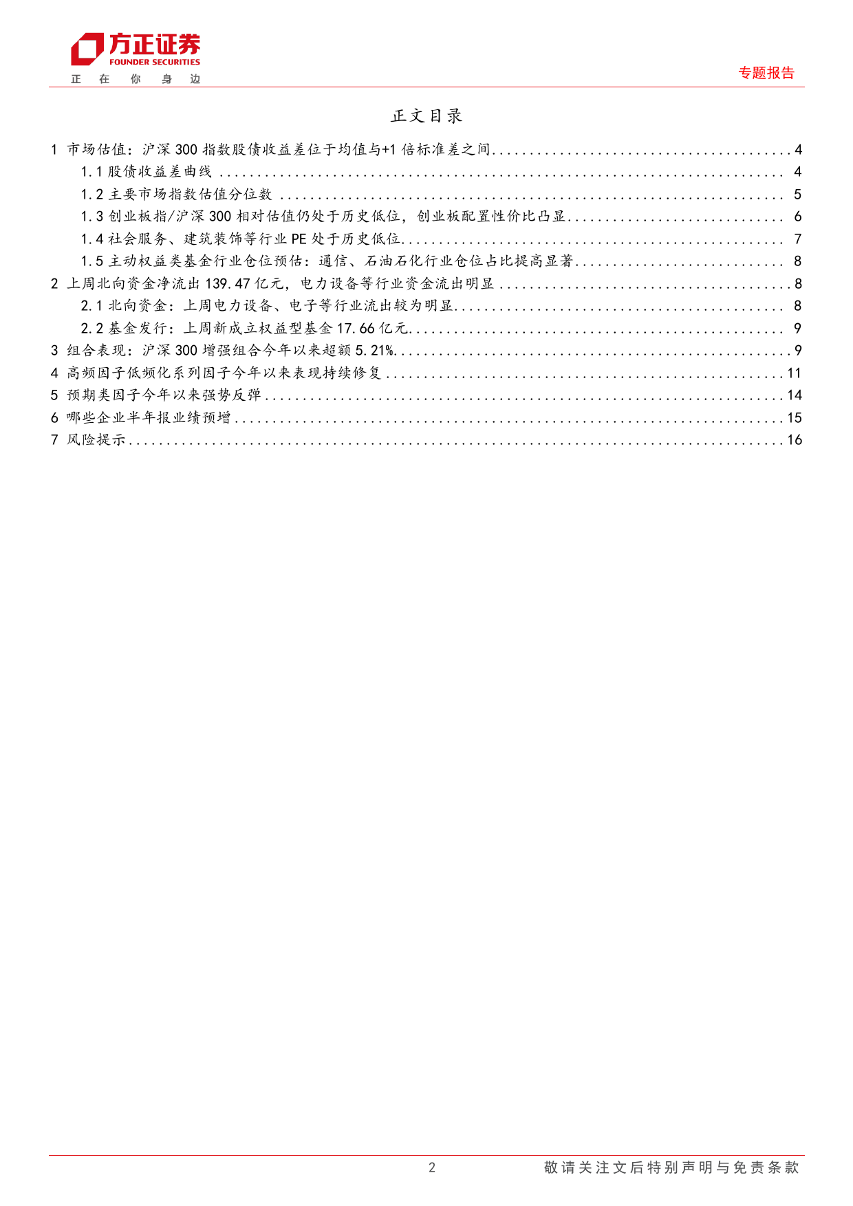 专题报告：今年以来基本面类风格因子表现强势，关注半年报业绩披露期的投资机会-240707-方正证券-17页_第2页