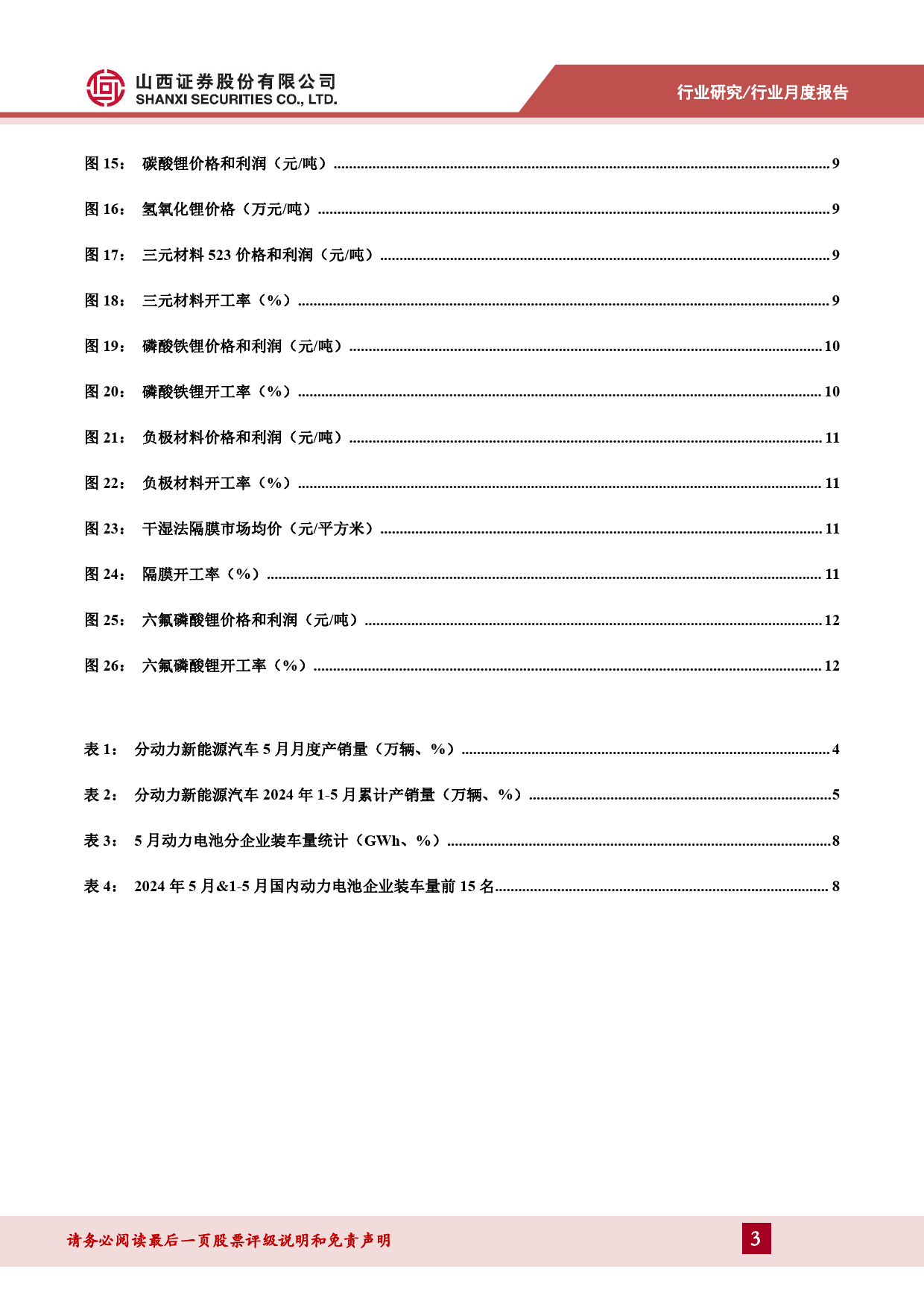 新能源动力系统行业202405锂电产业链月报：2024年5月我国新能源汽车销量95.5万辆，同比%2b33.3%25-240624-山西证券-14页_第3页