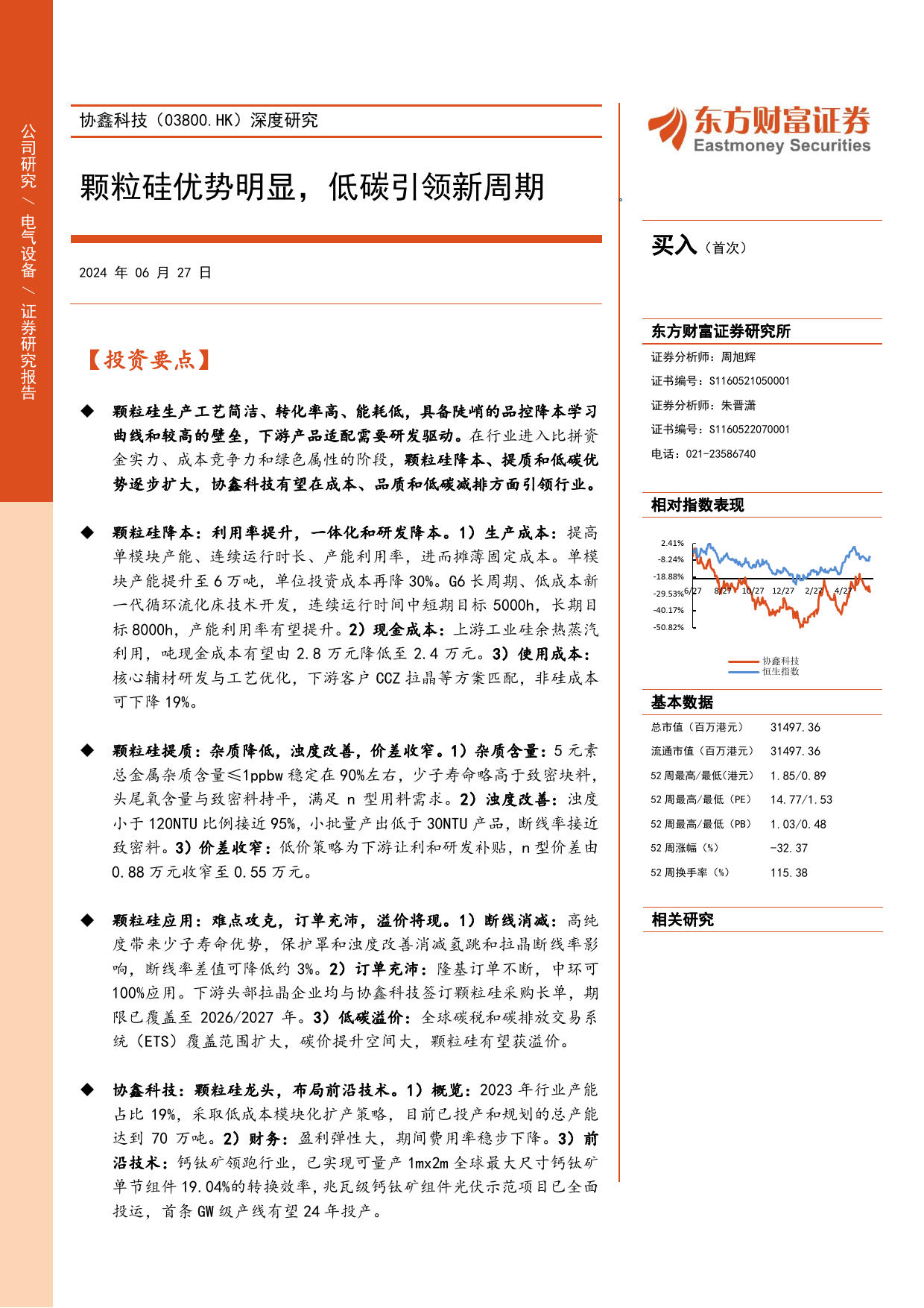 协鑫科技(03800.HK)深度研究：颗粒硅优势明显，低碳引领新周期-240627-东方财富证券-30页_第1页