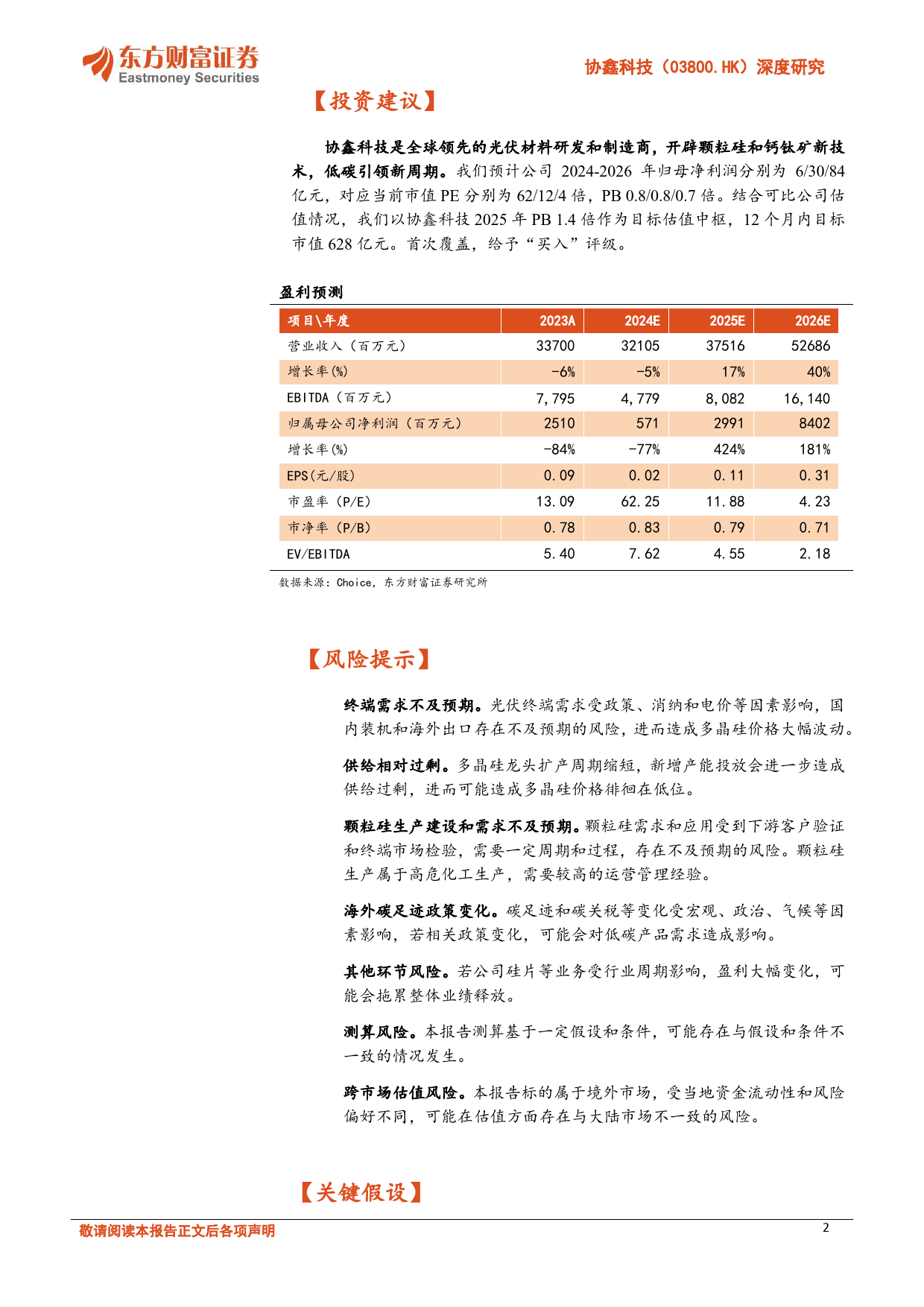 协鑫科技(03800.HK)深度研究：颗粒硅优势明显，低碳引领新周期-240627-东方财富证券-30页_第2页