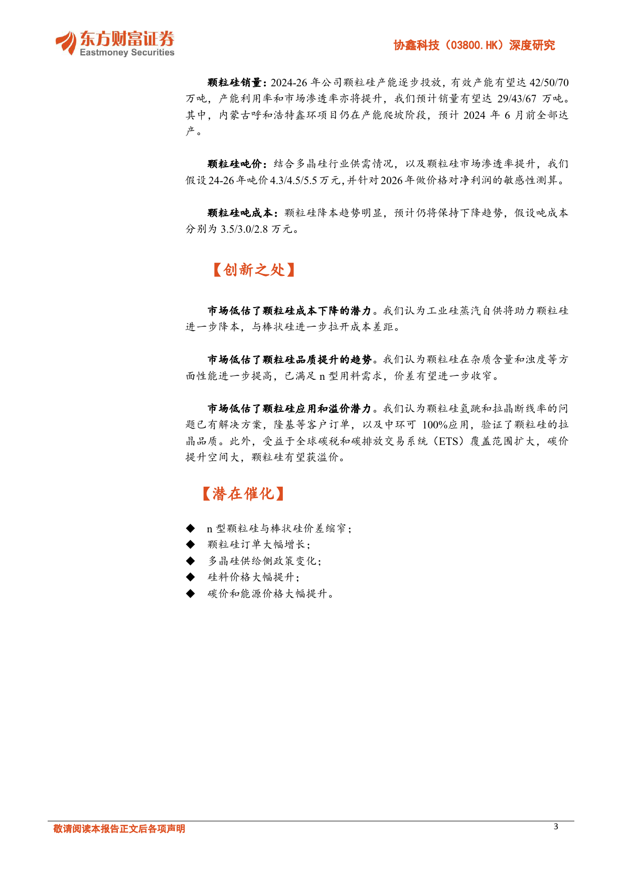 协鑫科技(03800.HK)深度研究：颗粒硅优势明显，低碳引领新周期-240627-东方财富证券-30页_第3页