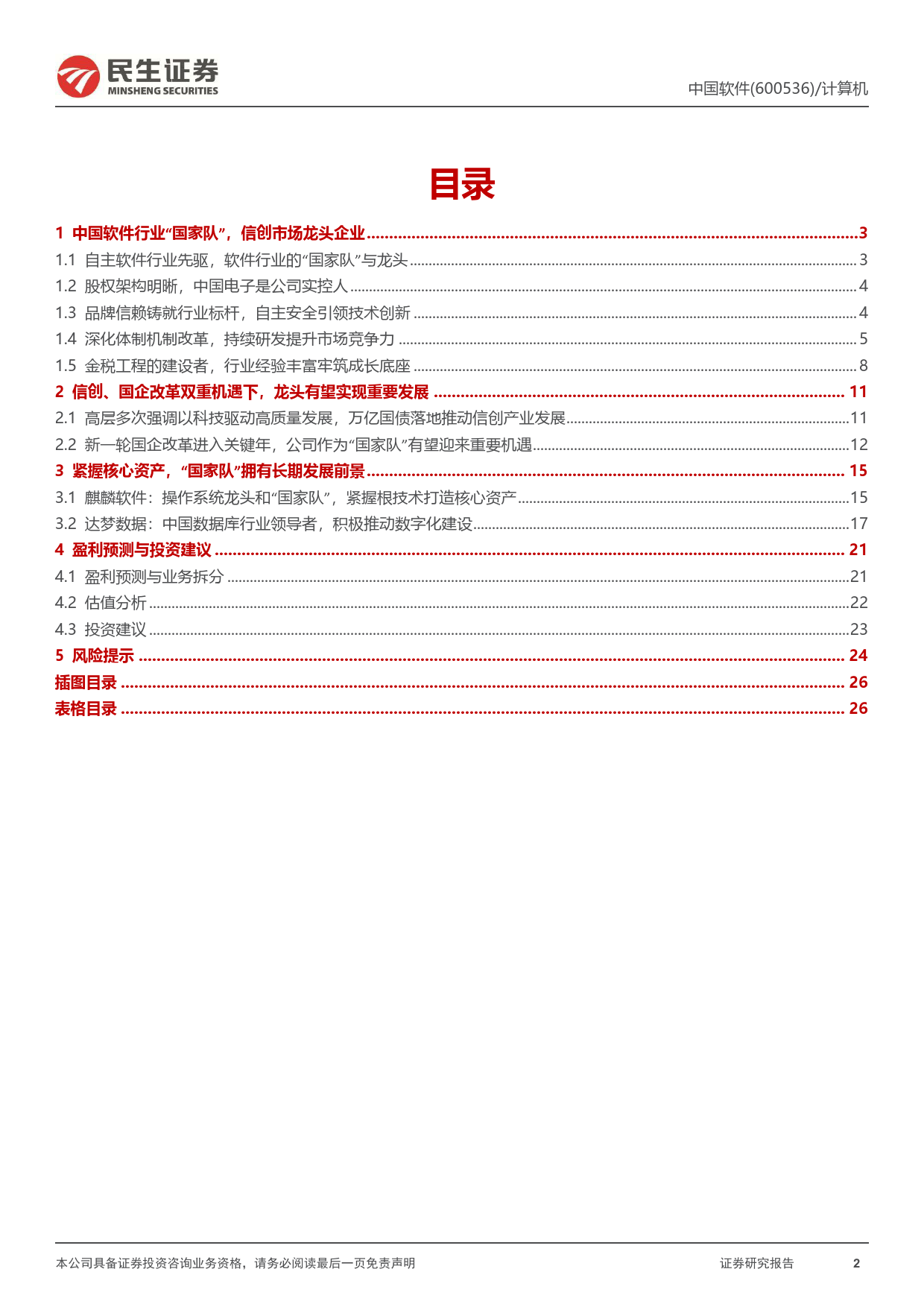 中国软件(600536)公司动态报告：国企改革与税改双重受益龙头-240626-民生证券-27页_第2页